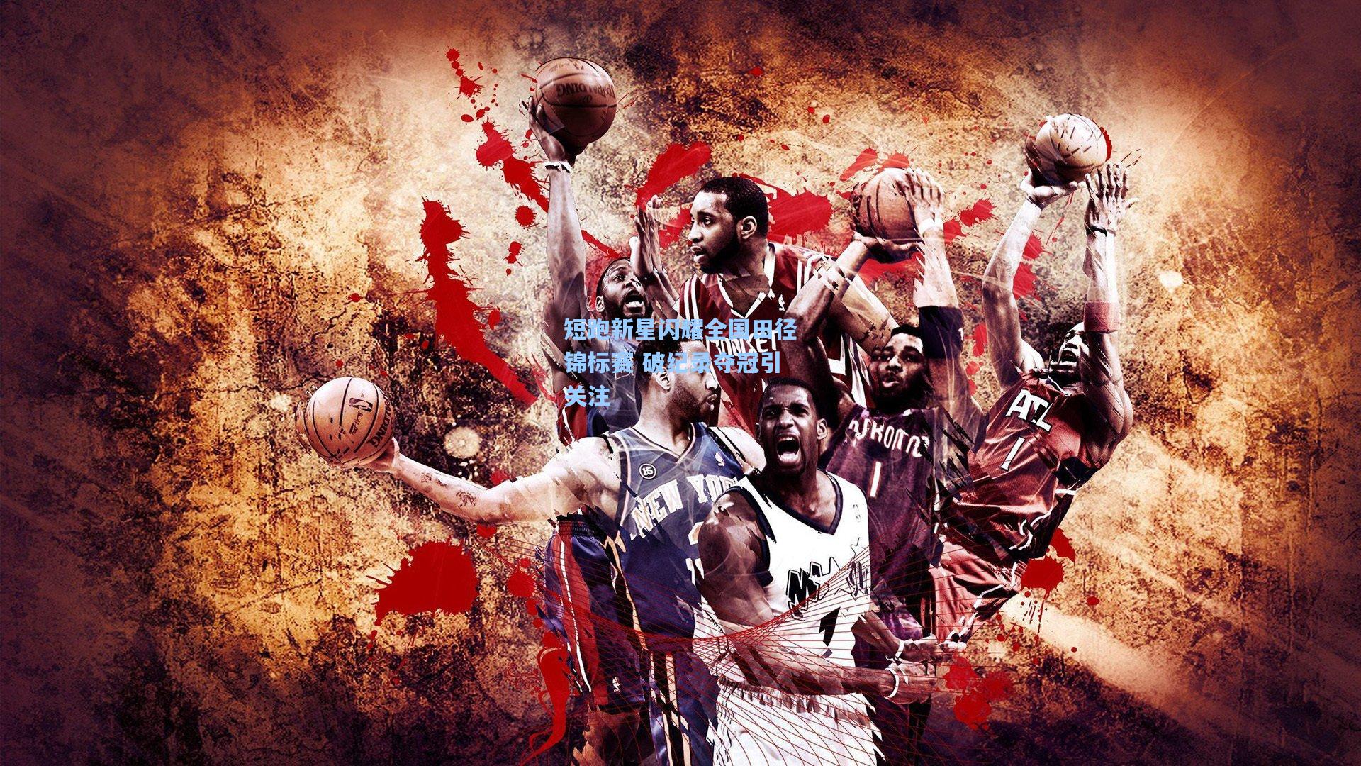 短跑新星闪耀全国田径锦标赛 破纪录夺冠引关注