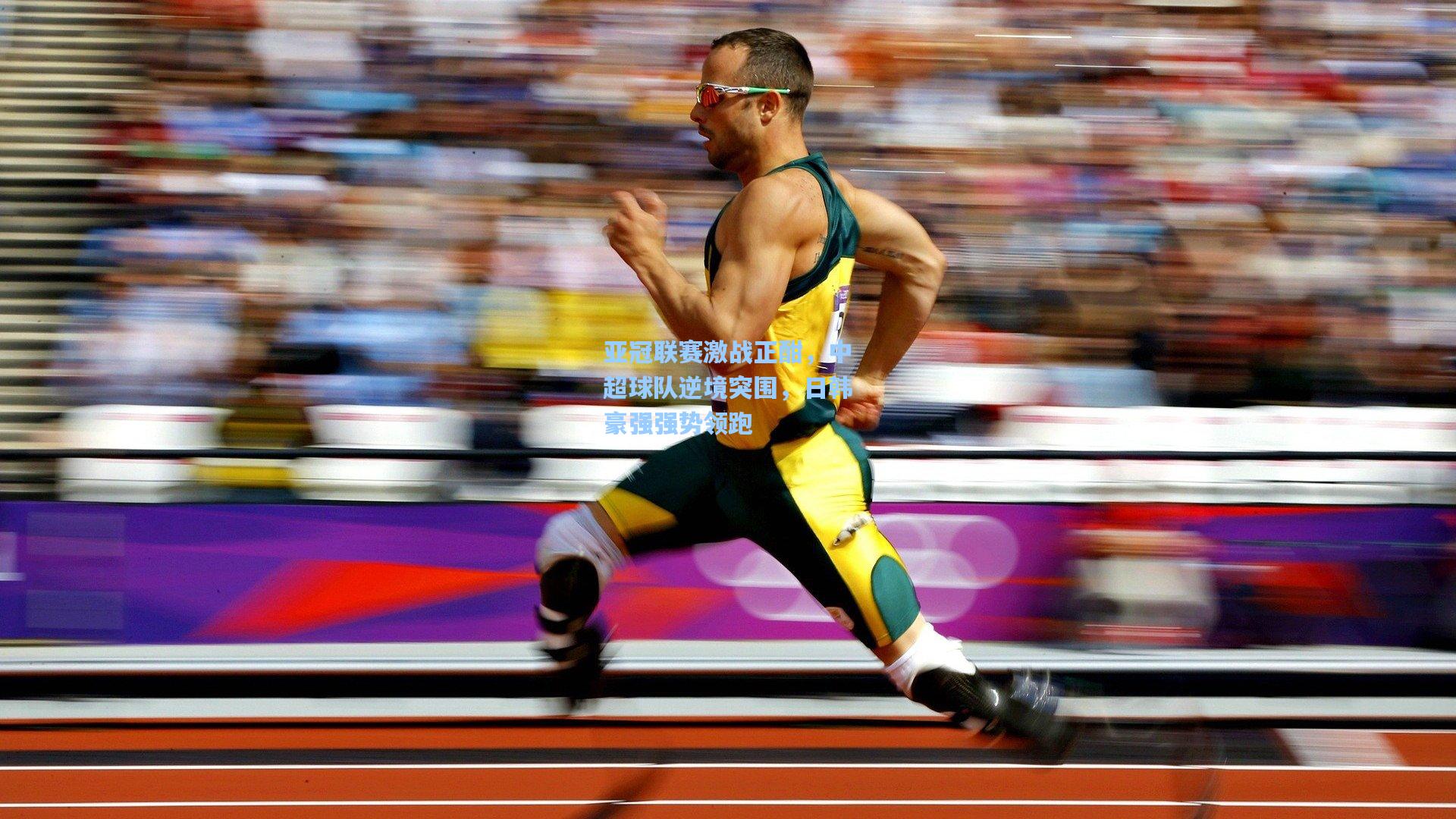 亚冠联赛激战正酣,中超球队逆境突围,日韩豪强强势领跑