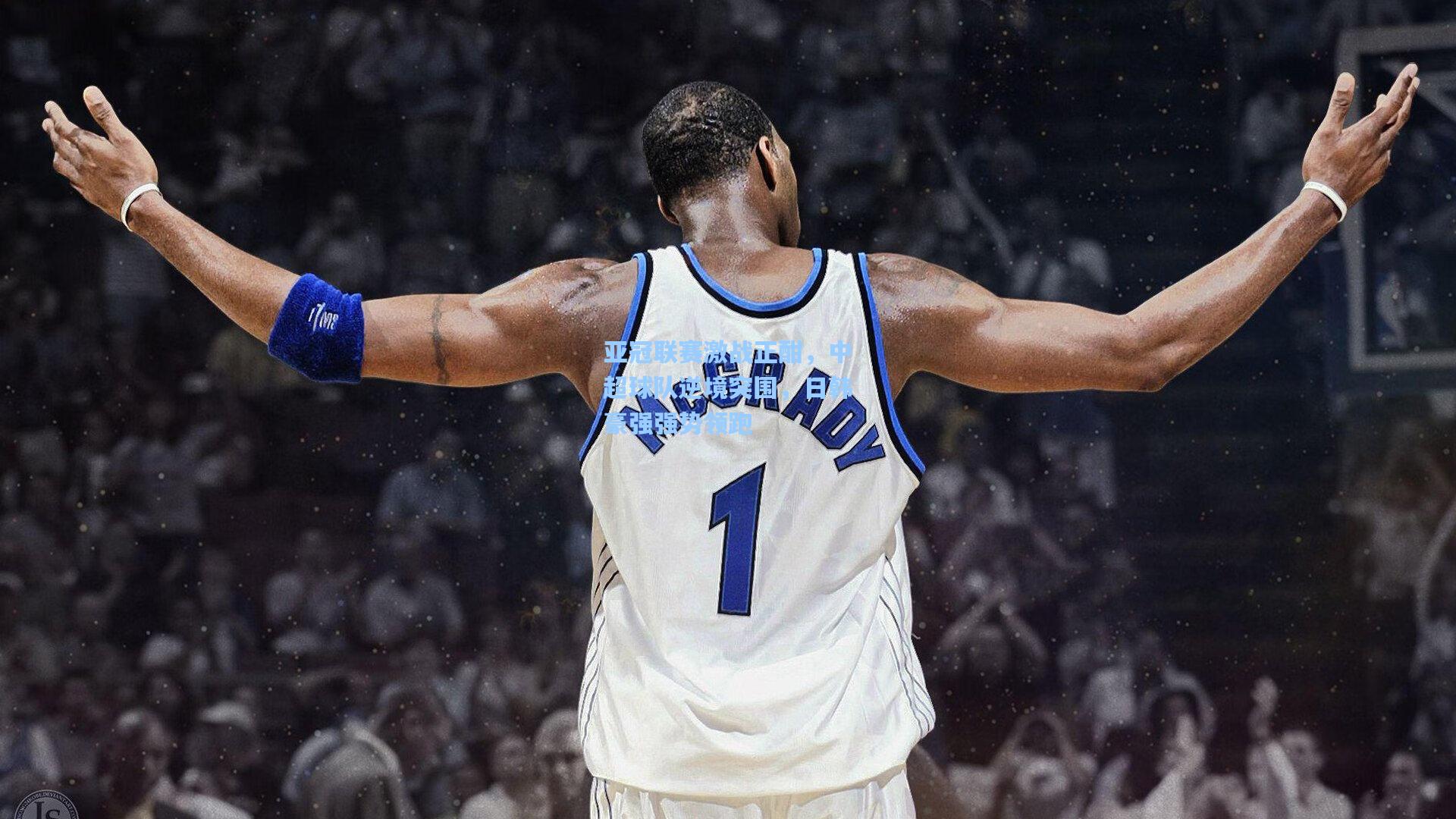 亚冠联赛激战正酣,中超球队逆境突围,日韩豪强强势领跑