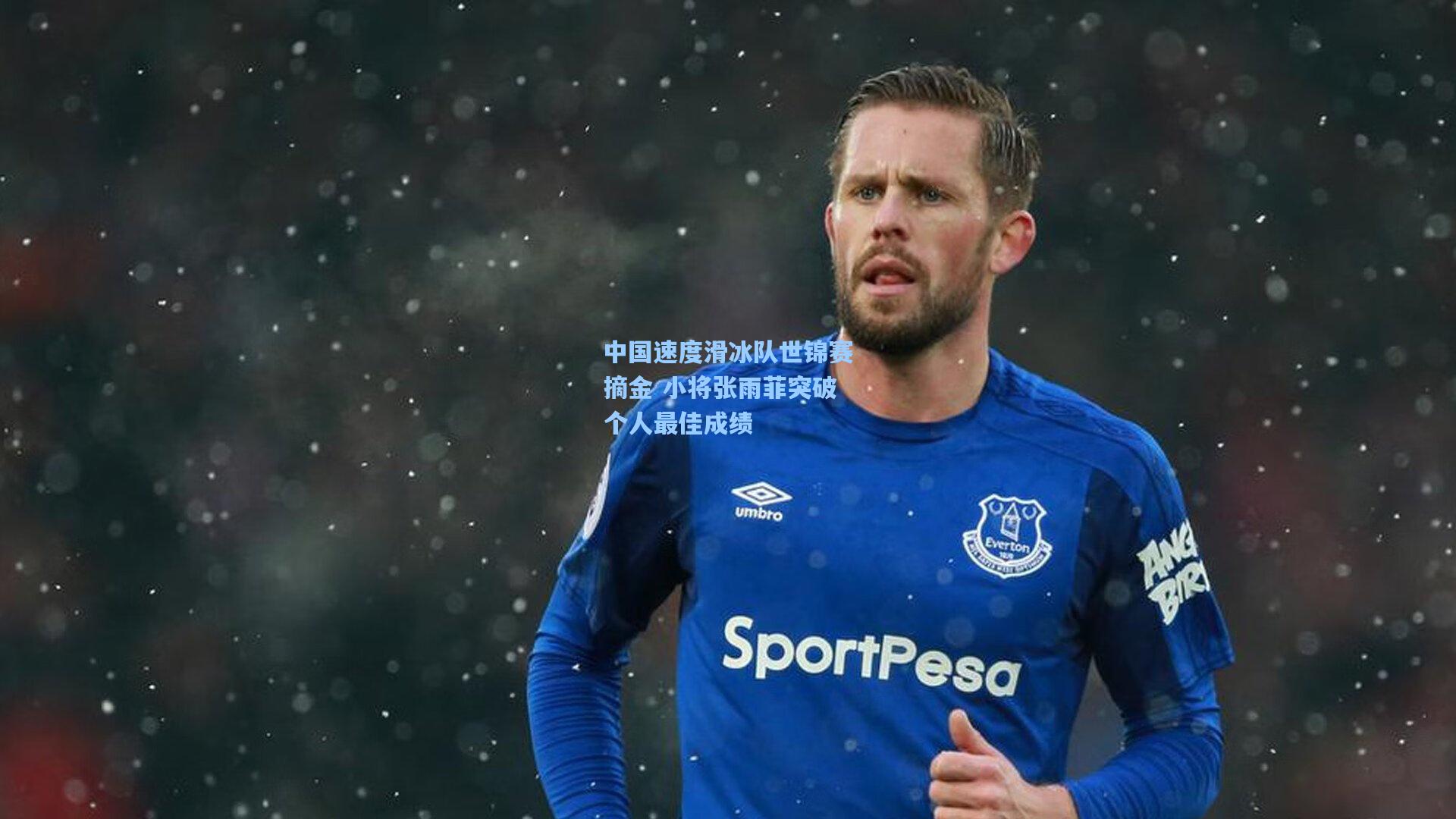 中国速度滑冰队世锦赛摘金 小将张雨菲突破个人最佳成绩