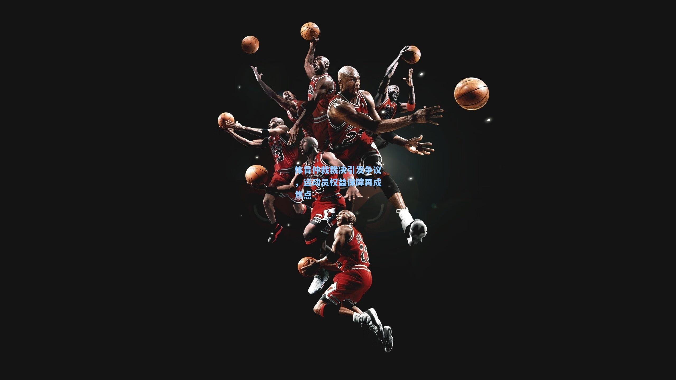 体育仲裁裁决引发争议,运动员权益保障再成焦点