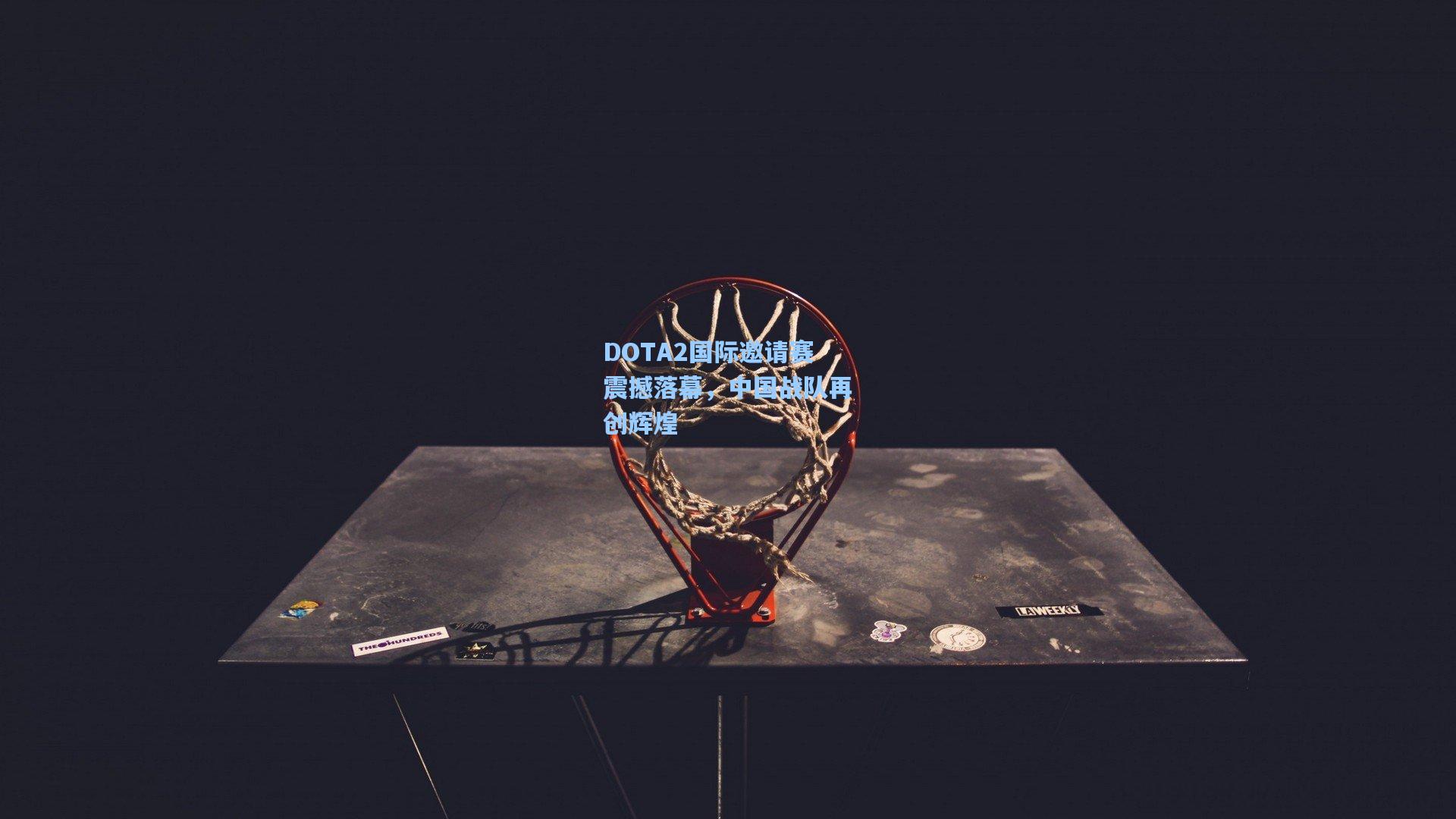 DOTA2国际邀请赛震撼落幕,中国战队再创辉煌