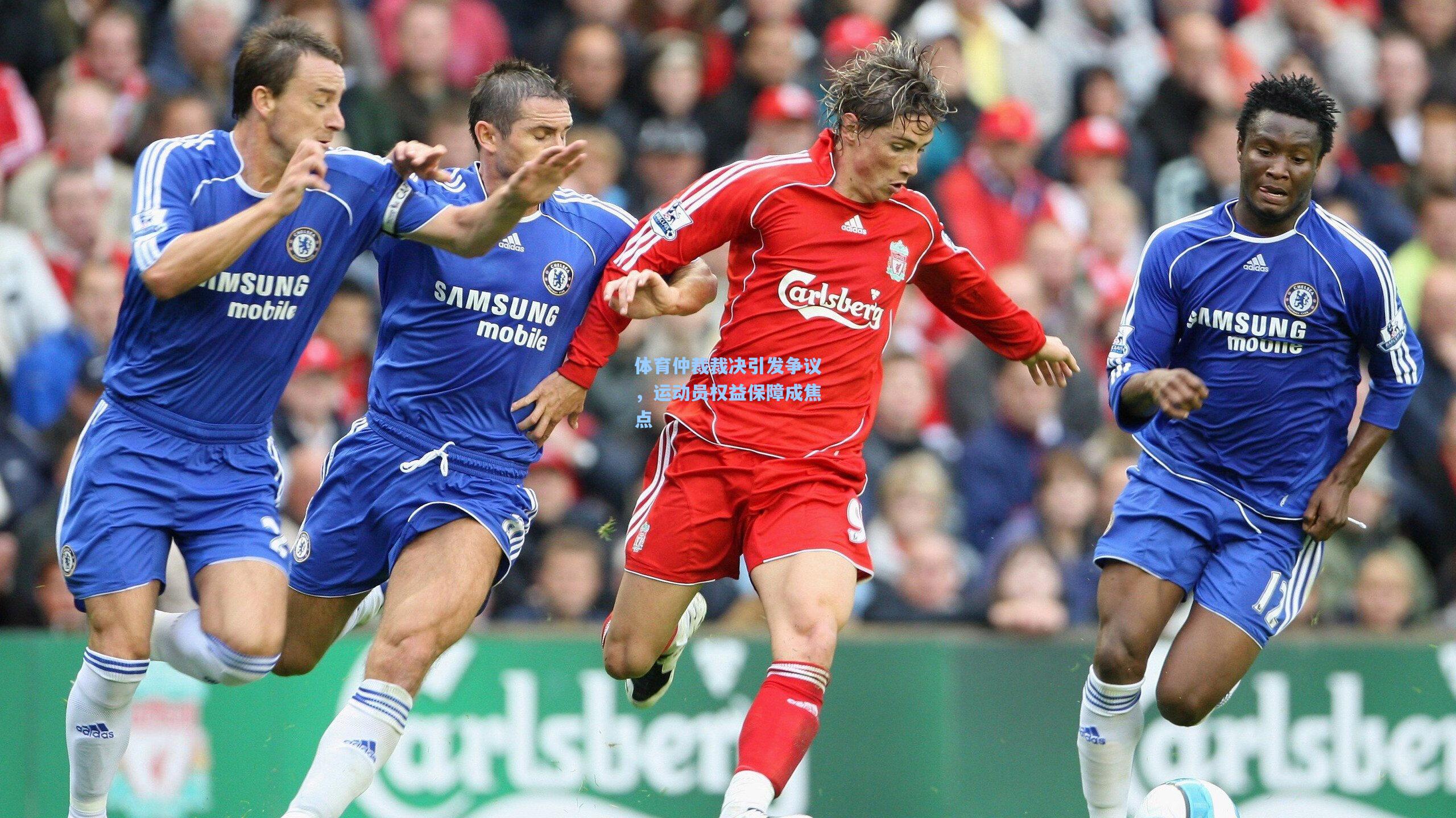 体育仲裁裁决引发争议,运动员权益保障成焦点