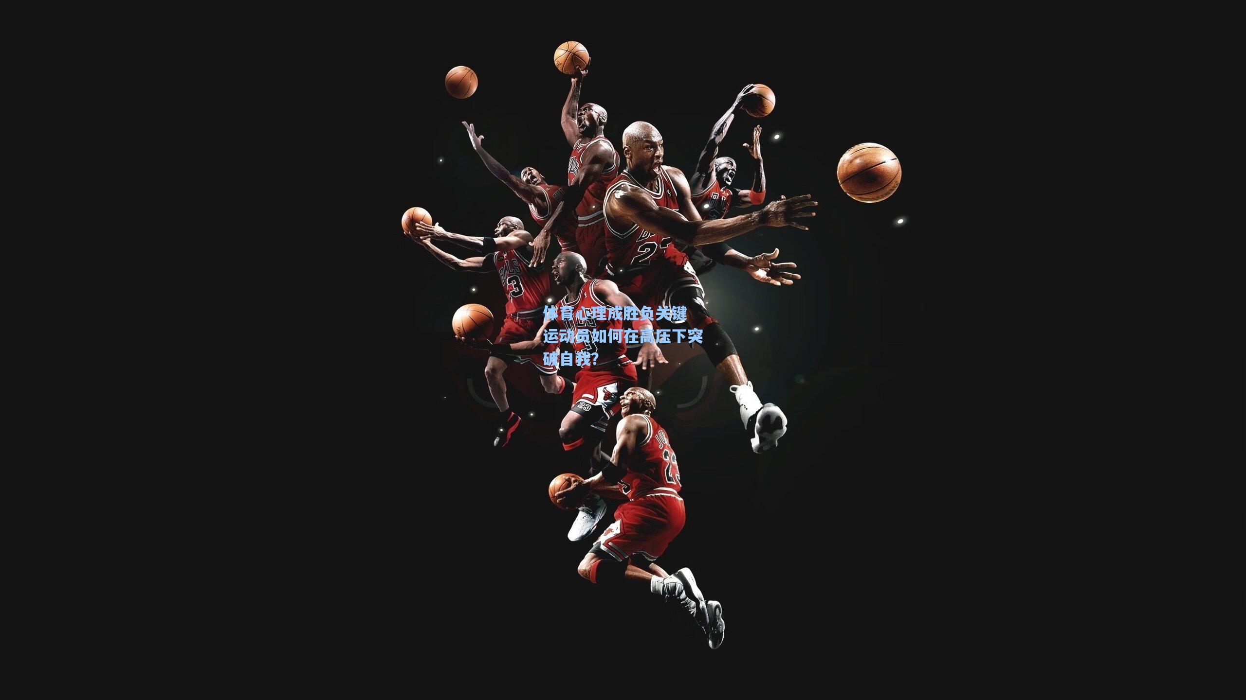 体育心理成胜负关键 运动员如何在高压下突破自我?