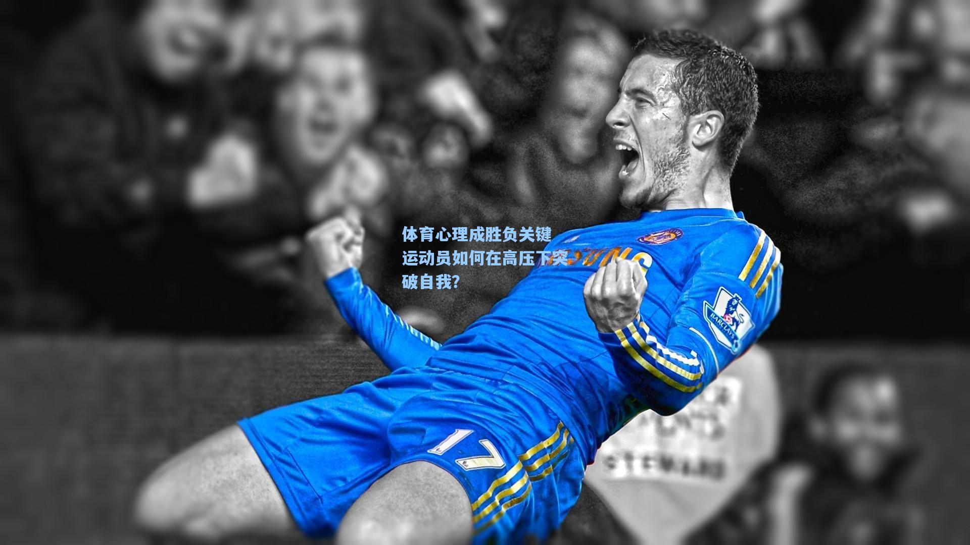 体育心理成胜负关键 运动员如何在高压下突破自我?