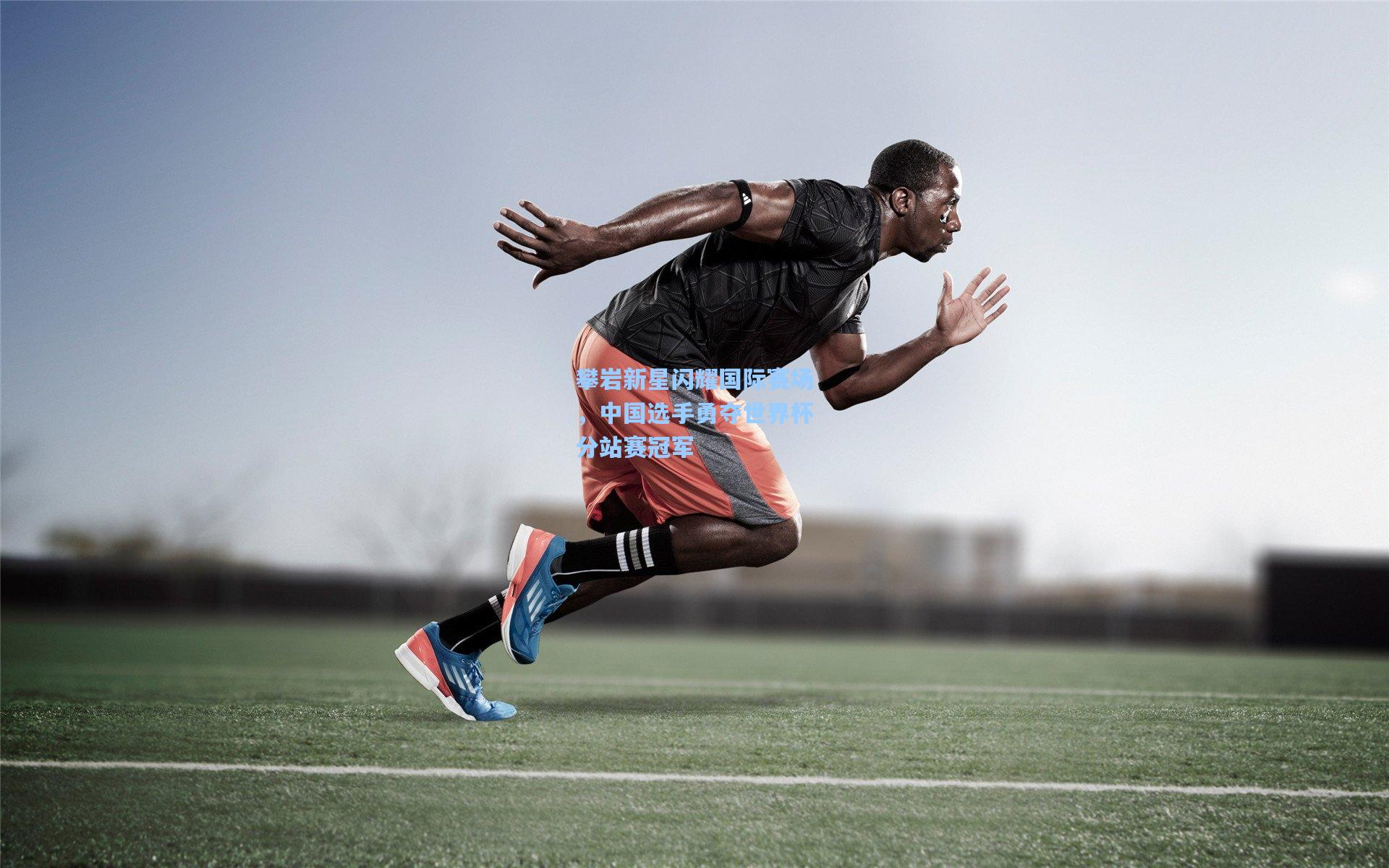 攀岩新星闪耀国际赛场，中国选手勇夺世界杯分站赛冠军