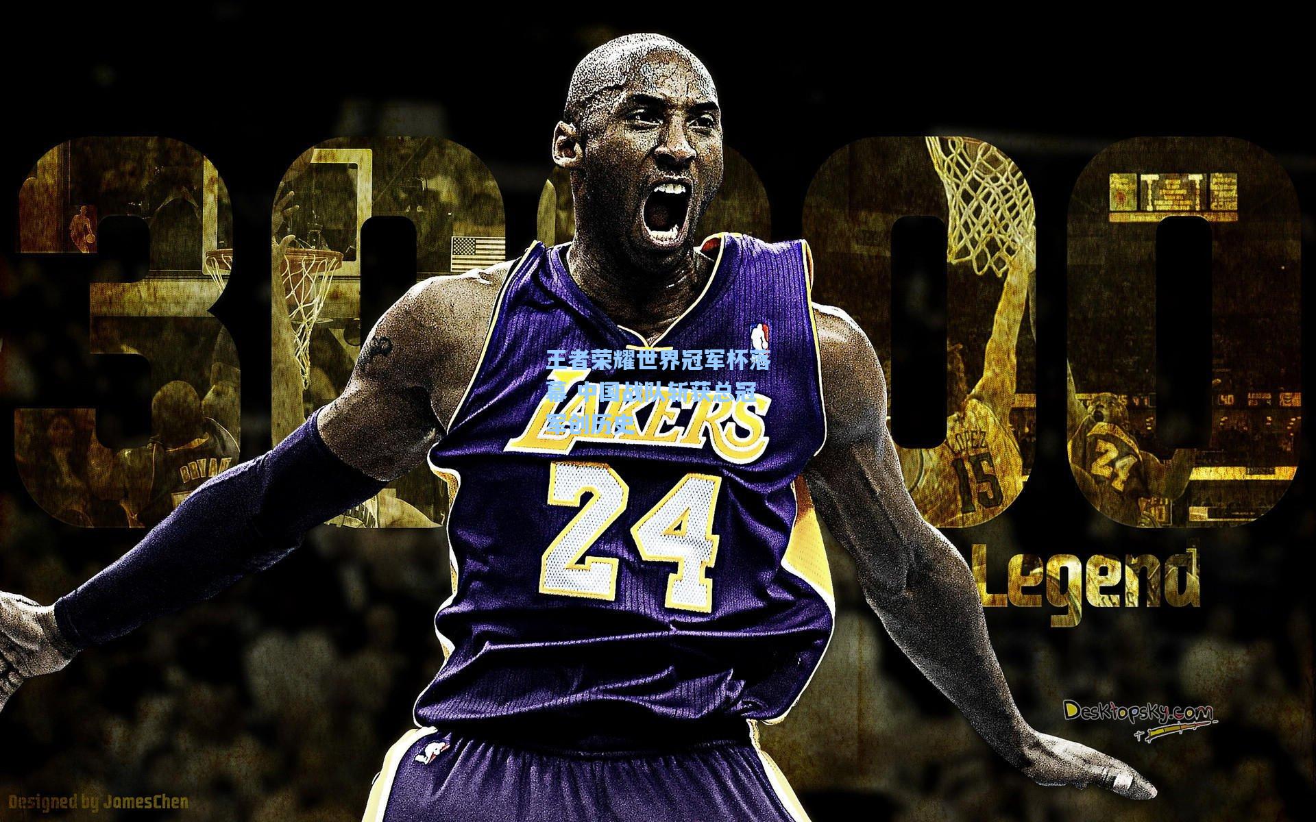 王者荣耀世界冠军杯落幕 中国战队斩获总冠军创历史