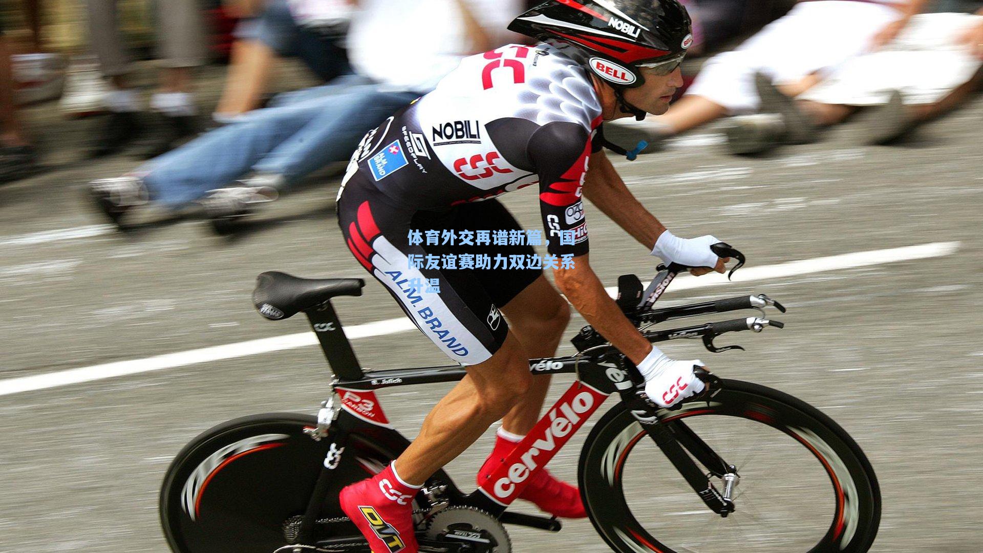 体育外交再谱新篇，国际友谊赛助力双边关系升温