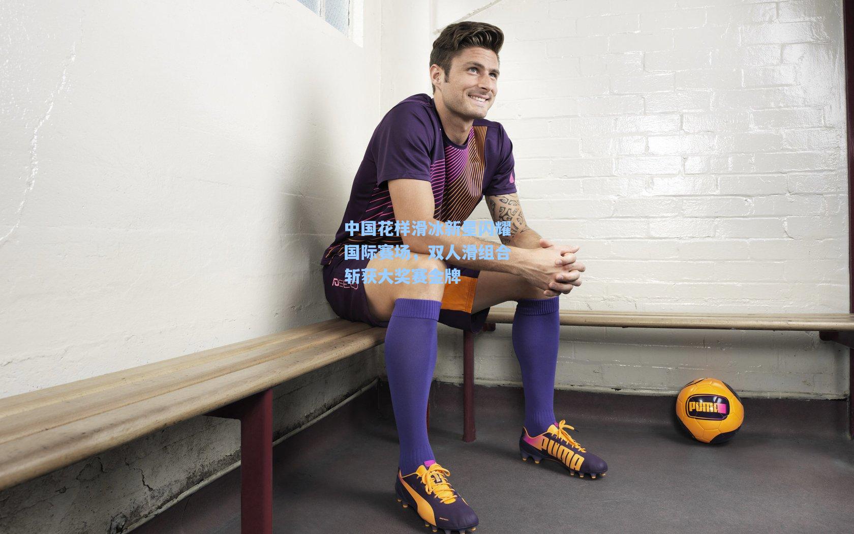 中国花样滑冰新星闪耀国际赛场,双人滑组合斩获大奖赛金牌