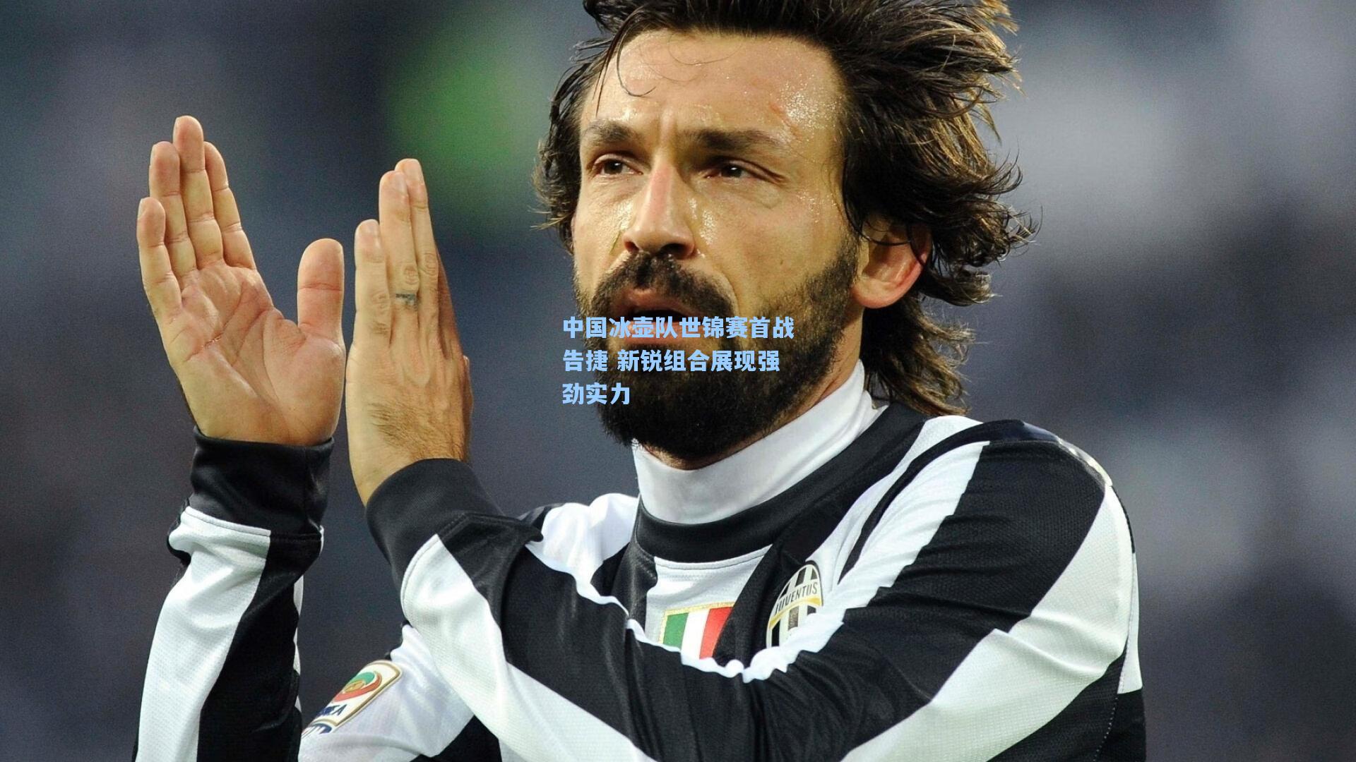 中国冰壶队世锦赛首战告捷 新锐组合展现强劲实力