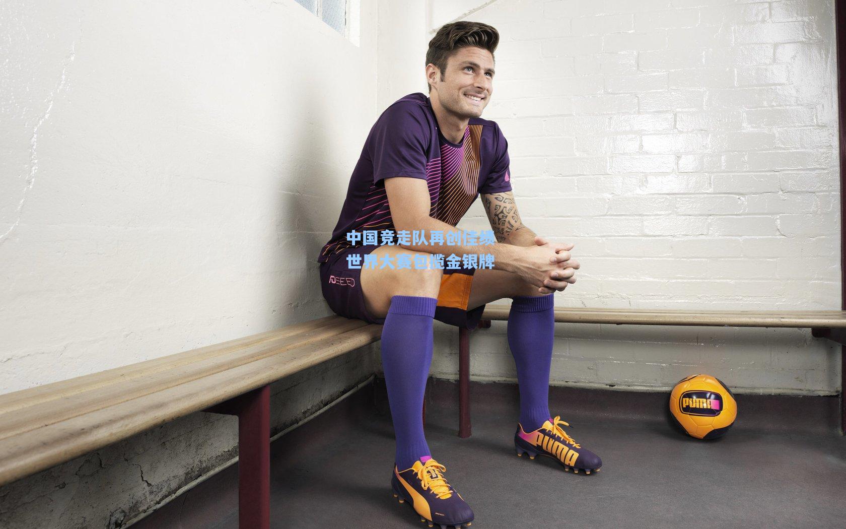 中国竞走队再创佳绩 世界大赛包揽金银牌