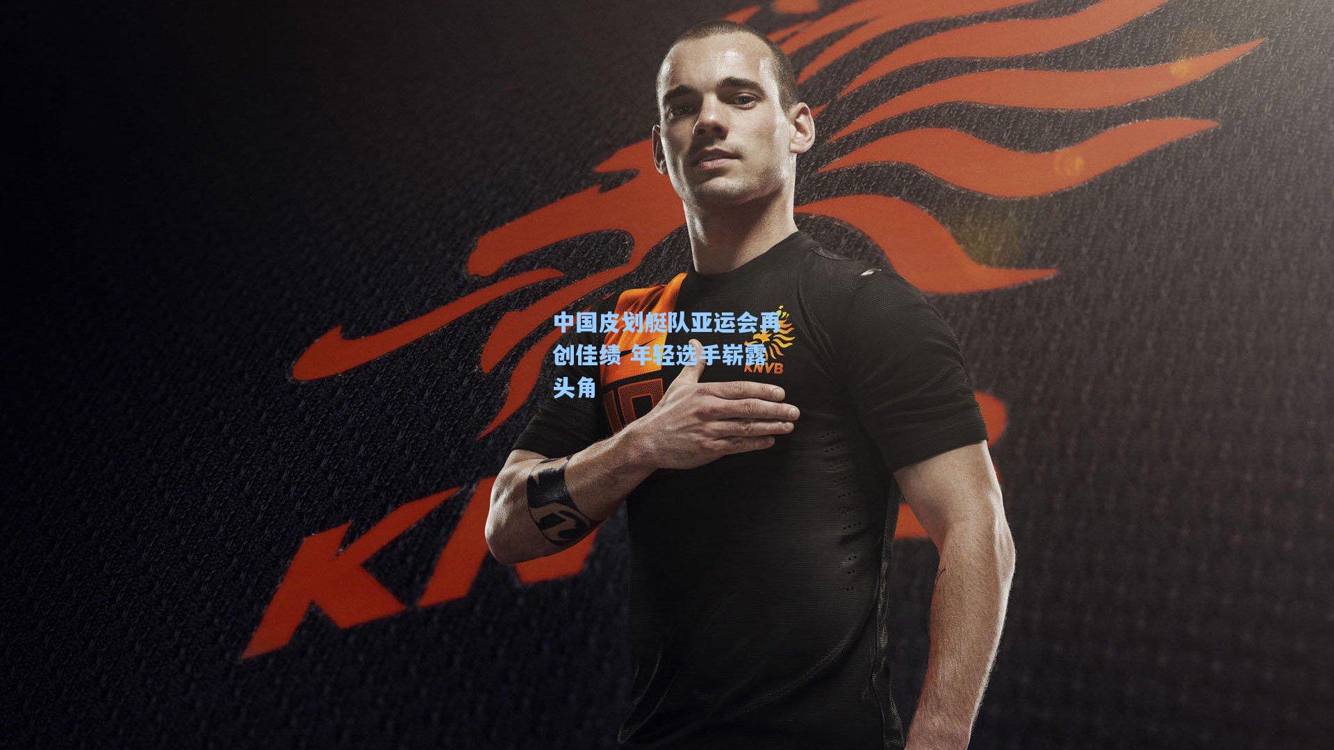 中国皮划艇队亚运会再创佳绩 年轻选手崭露头角