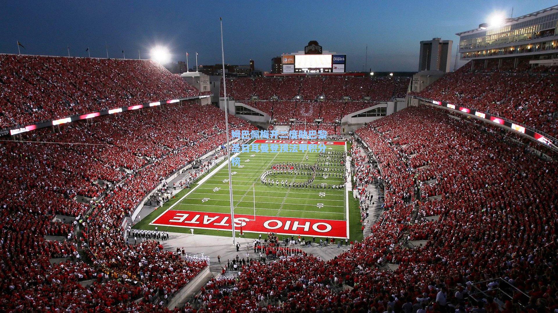 姆巴佩梅开二度助巴黎圣日耳曼登顶法甲积分榜