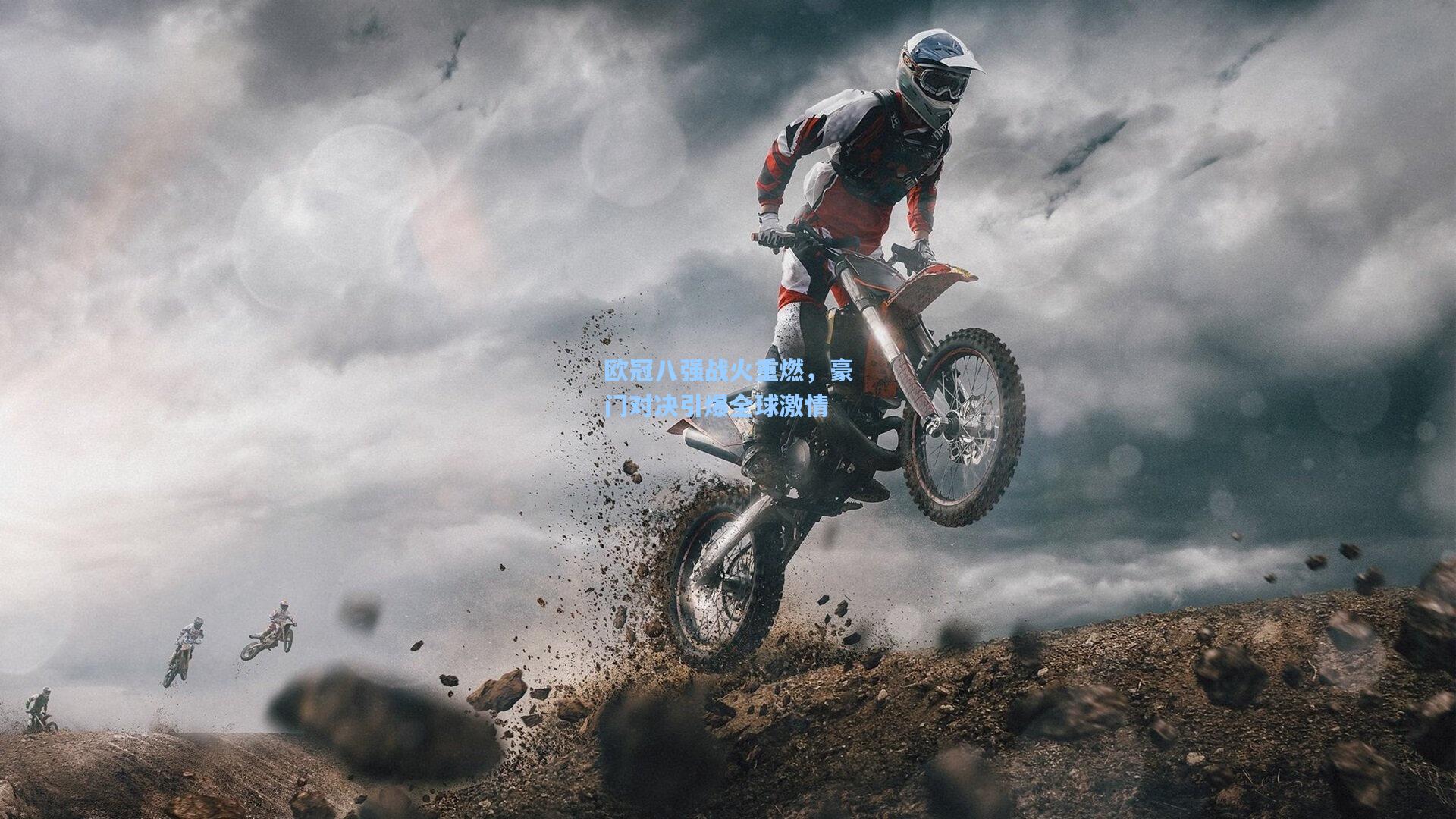 欧冠八强战火重燃,豪门对决引爆全球激情