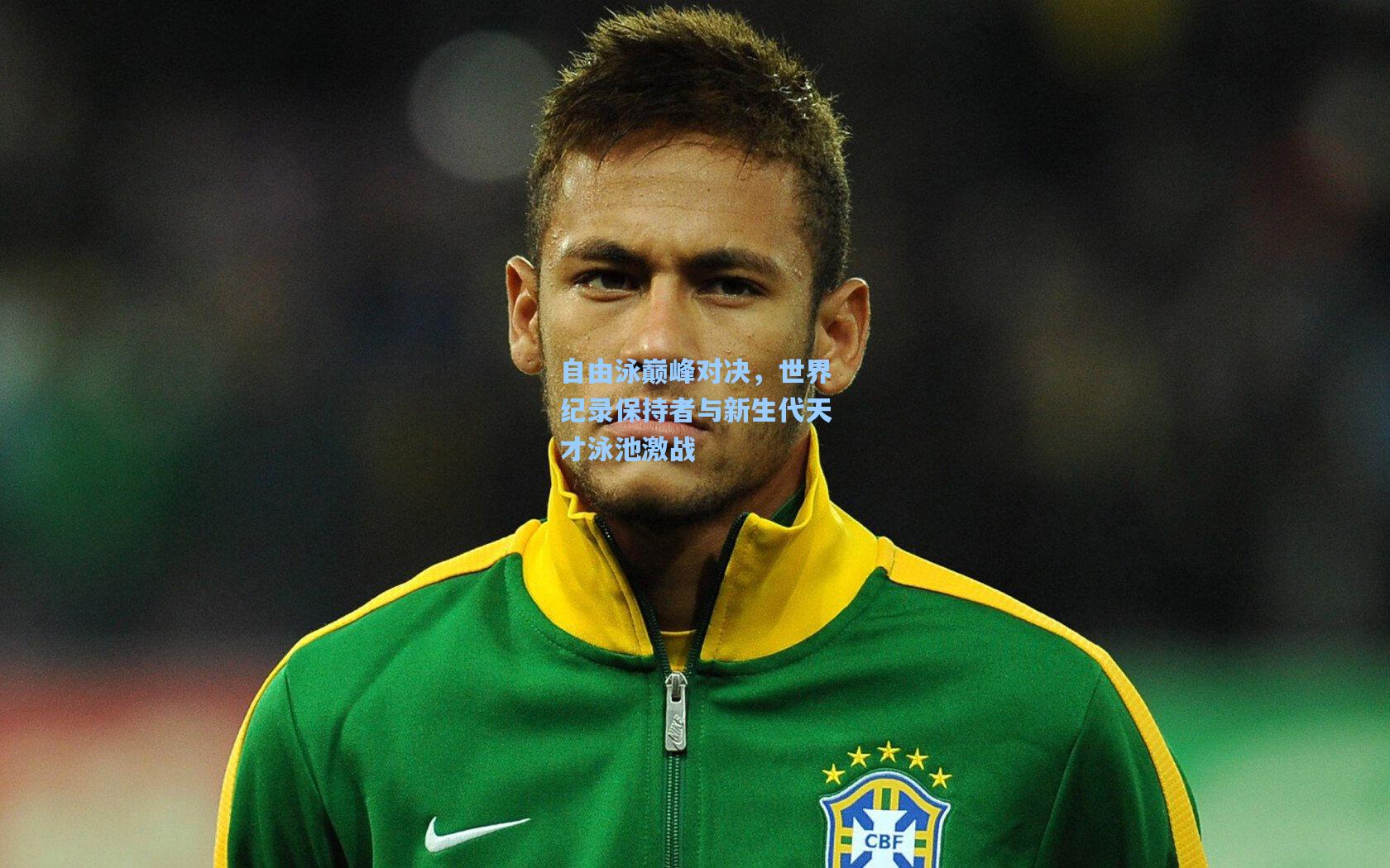 自由泳巅峰对决,世界纪录保持者与新生代天才泳池激战