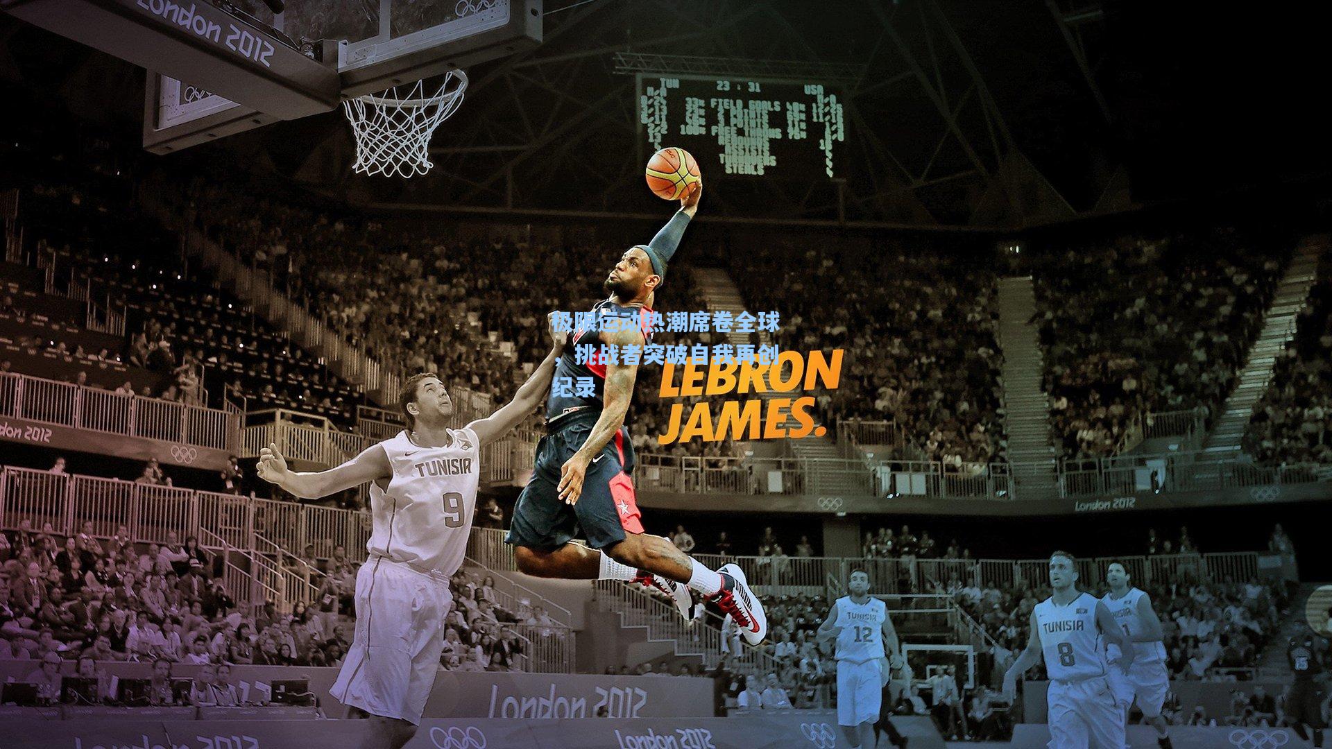 极限运动热潮席卷全球,挑战者突破自我再创纪录