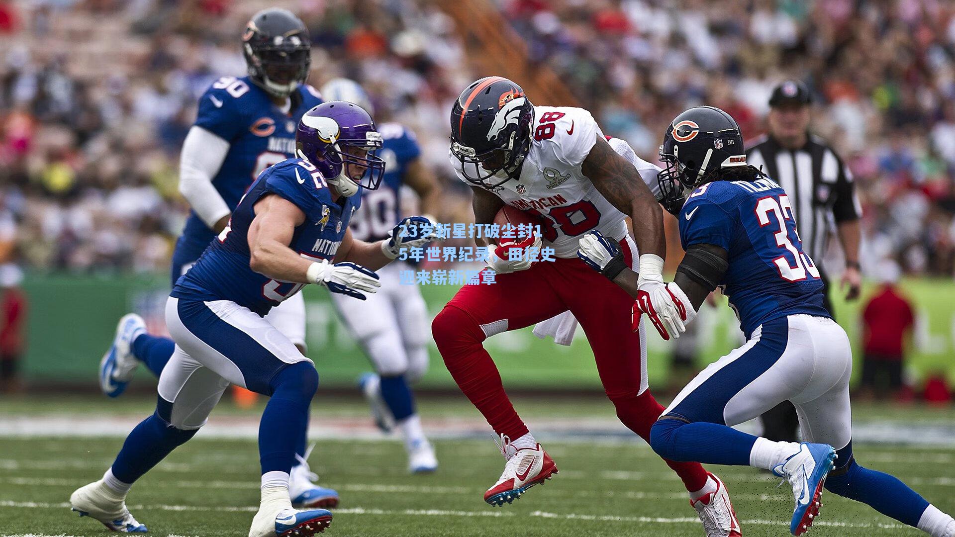 23岁新星打破尘封15年世界纪录,田径史迎来崭新篇章