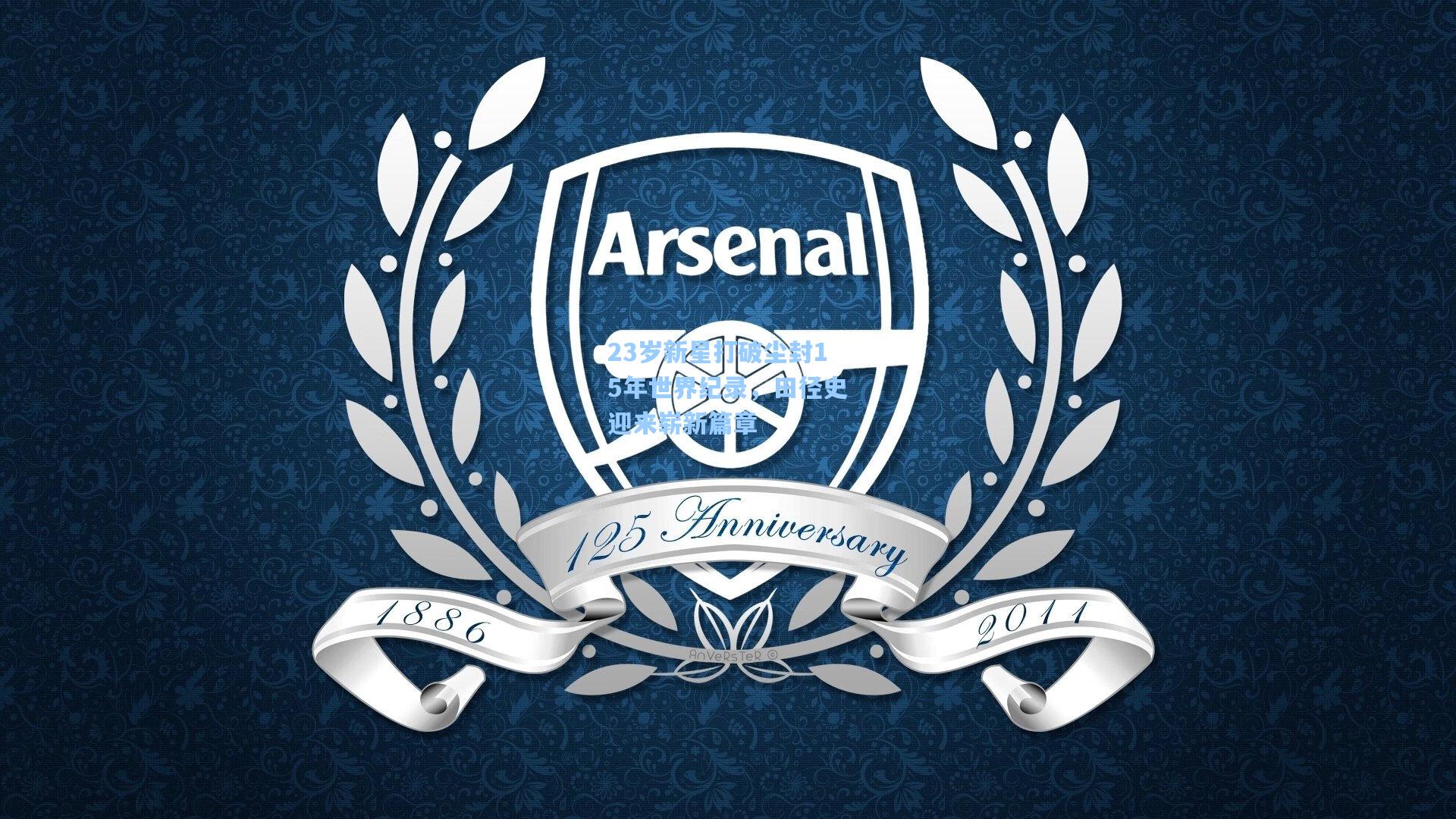 23岁新星打破尘封15年世界纪录,田径史迎来崭新篇章