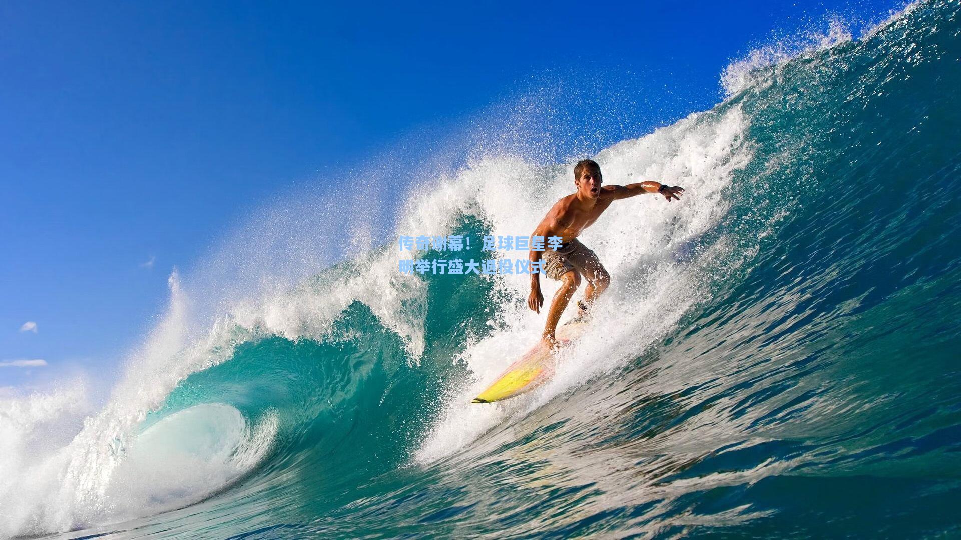 传奇谢幕!足球巨星李明举行盛大退役仪式