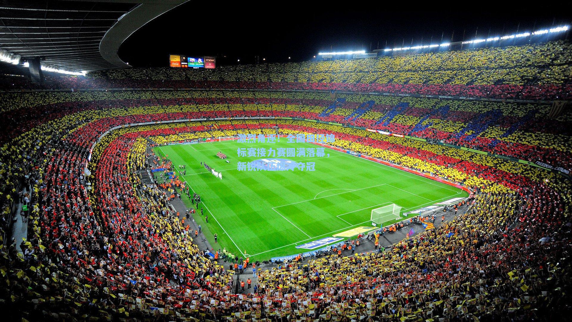 激烈角逐!全国田径锦标赛接力赛圆满落幕,新锐队伍爆冷夺冠