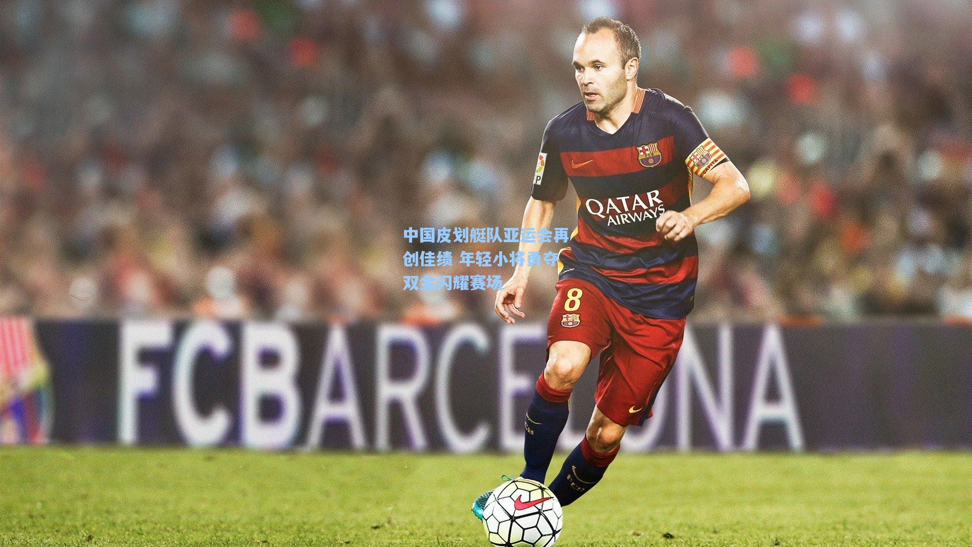 中国皮划艇队亚运会再创佳绩 年轻小将勇夺双金闪耀赛场