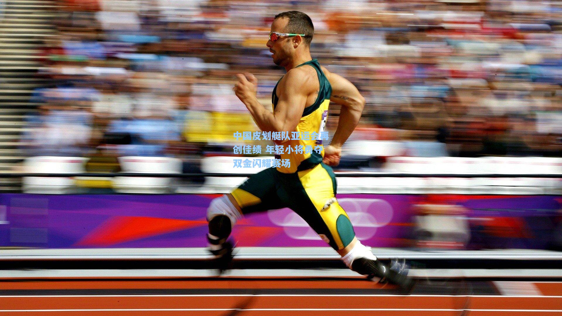 中国皮划艇队亚运会再创佳绩 年轻小将勇夺双金闪耀赛场