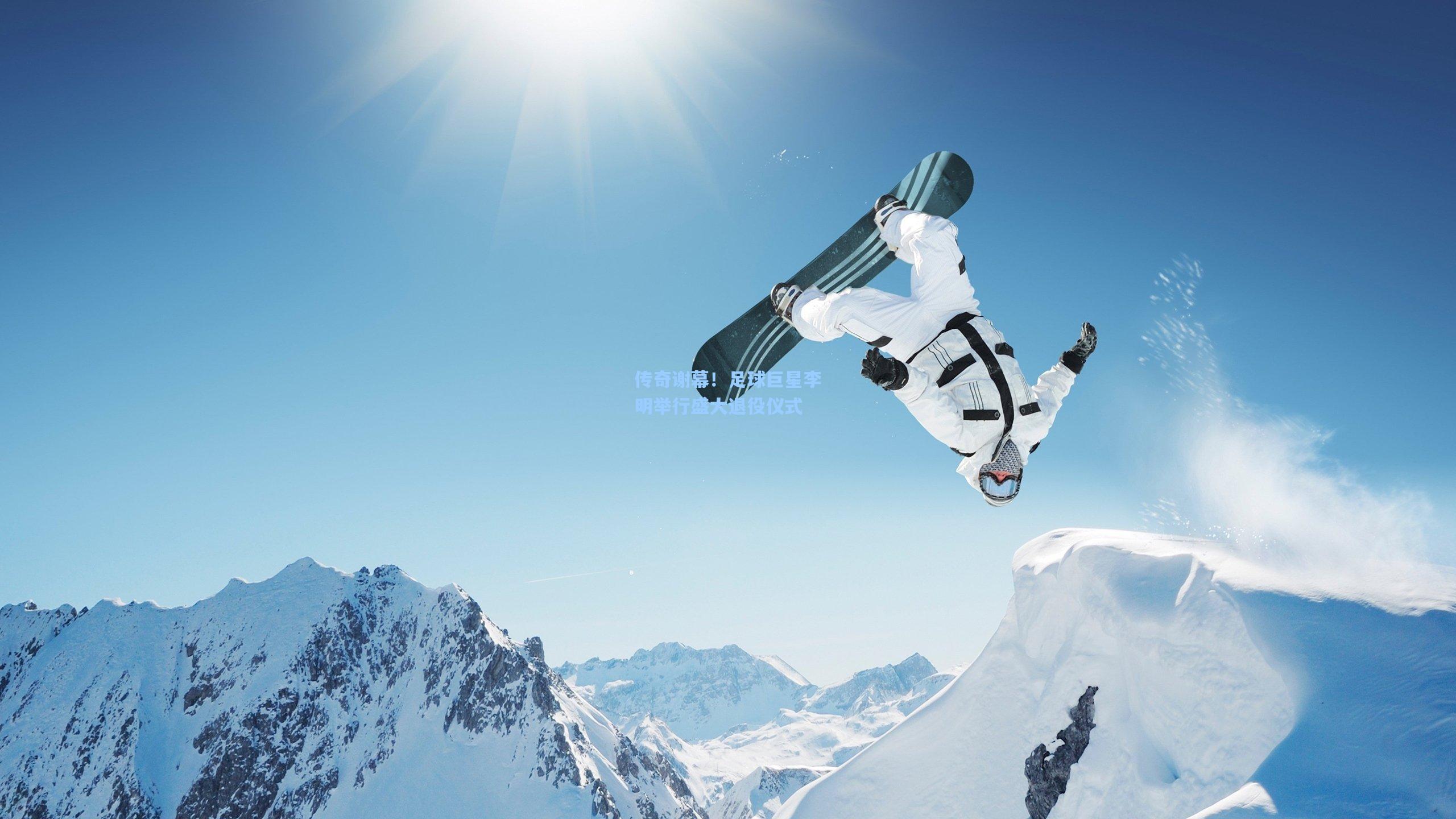 传奇谢幕!足球巨星李明举行盛大退役仪式