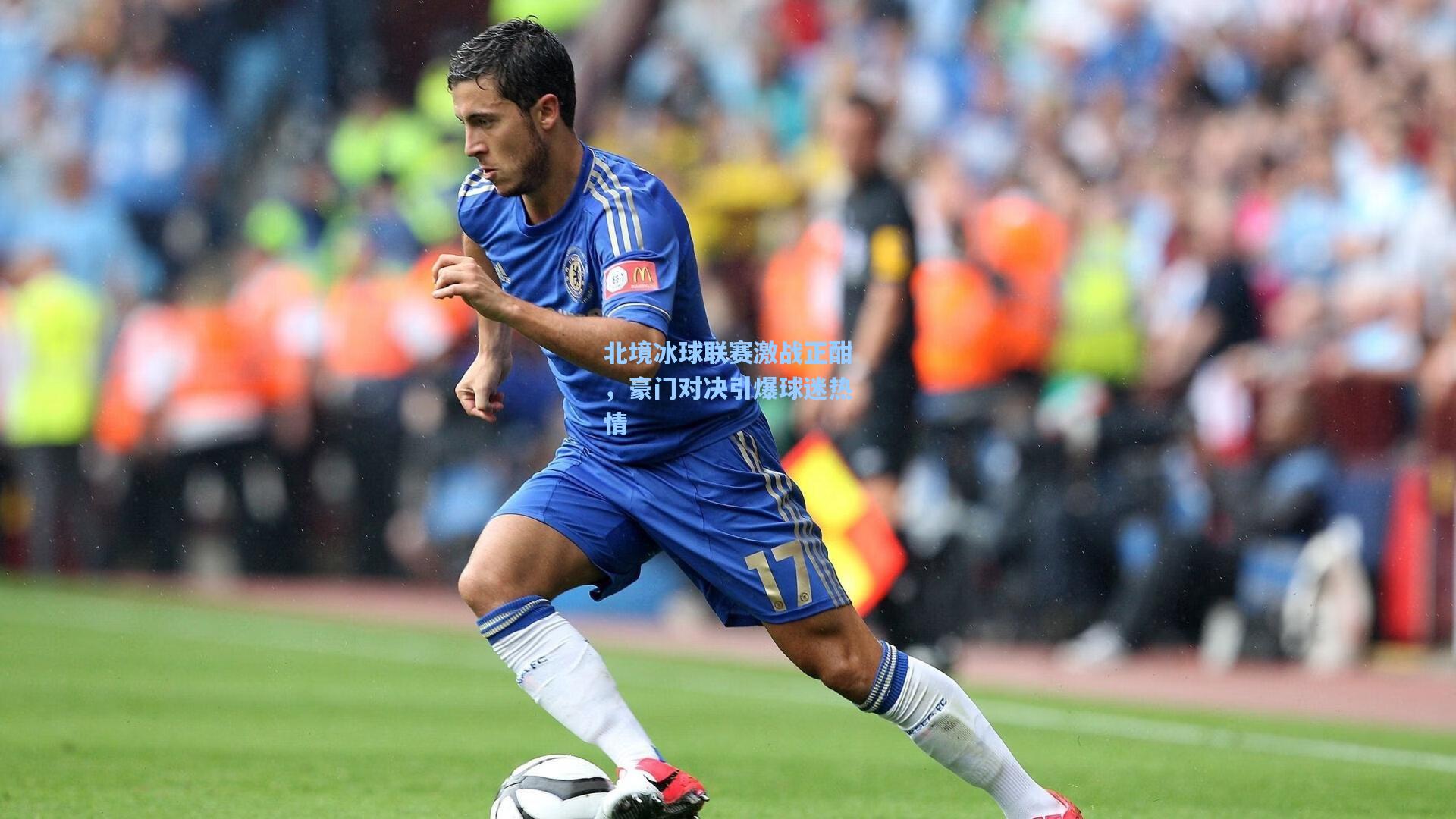 北境冰球联赛激战正酣,豪门对决引爆球迷热情