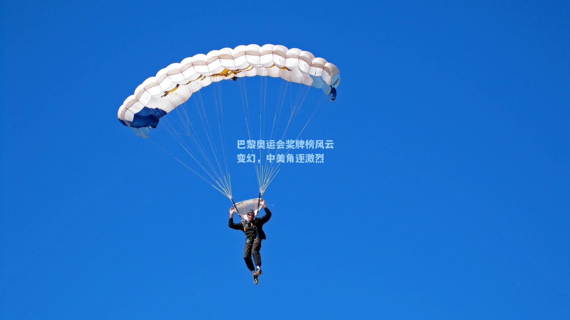 巴黎奥运会奖牌榜风云变幻,中美角逐激烈