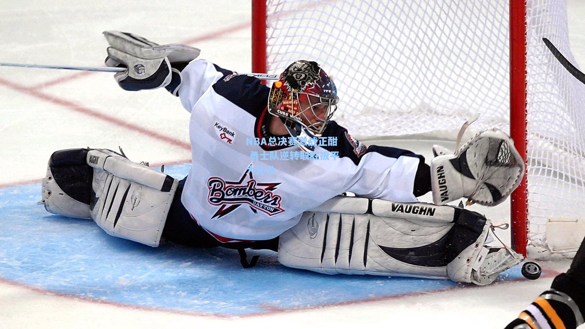 NBA总决赛激战正酣 勇士队逆转取胜扳平大比分