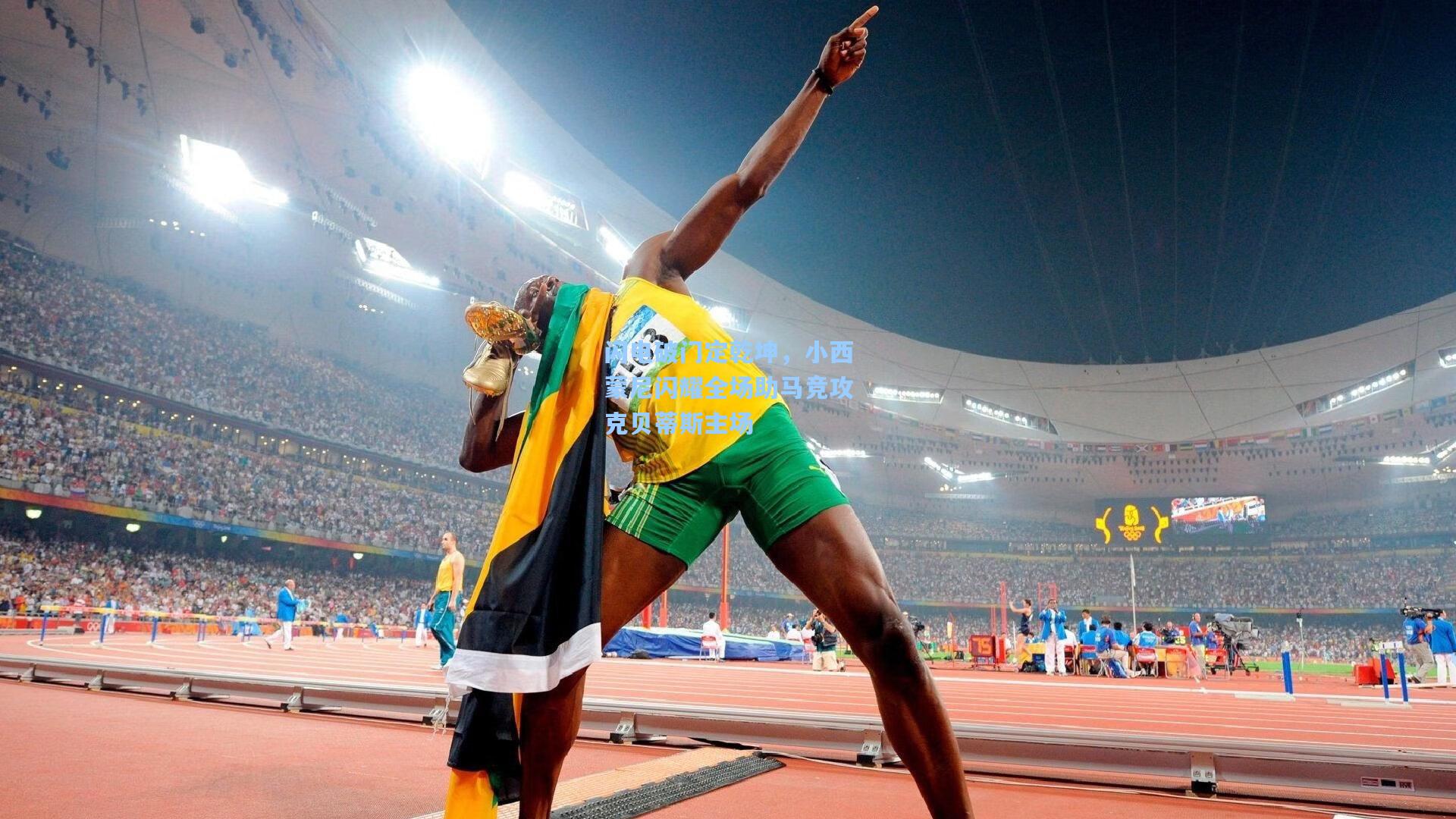 闪电破门定乾坤，小西蒙尼闪耀全场助马竞攻克贝蒂斯主场