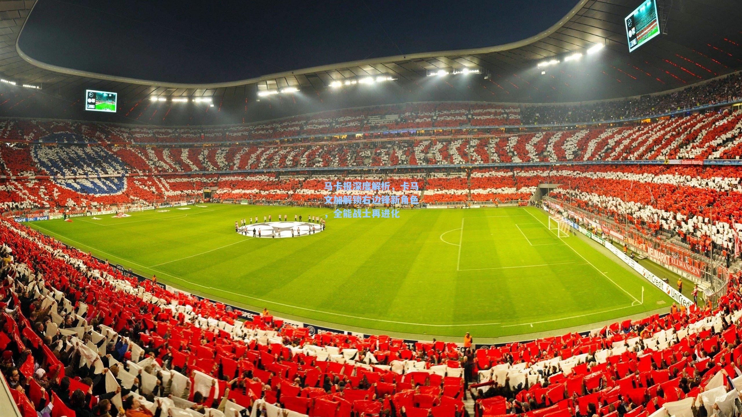 马卡报深度解析，卡马文加解锁右边锋新角色，全能战士再进化