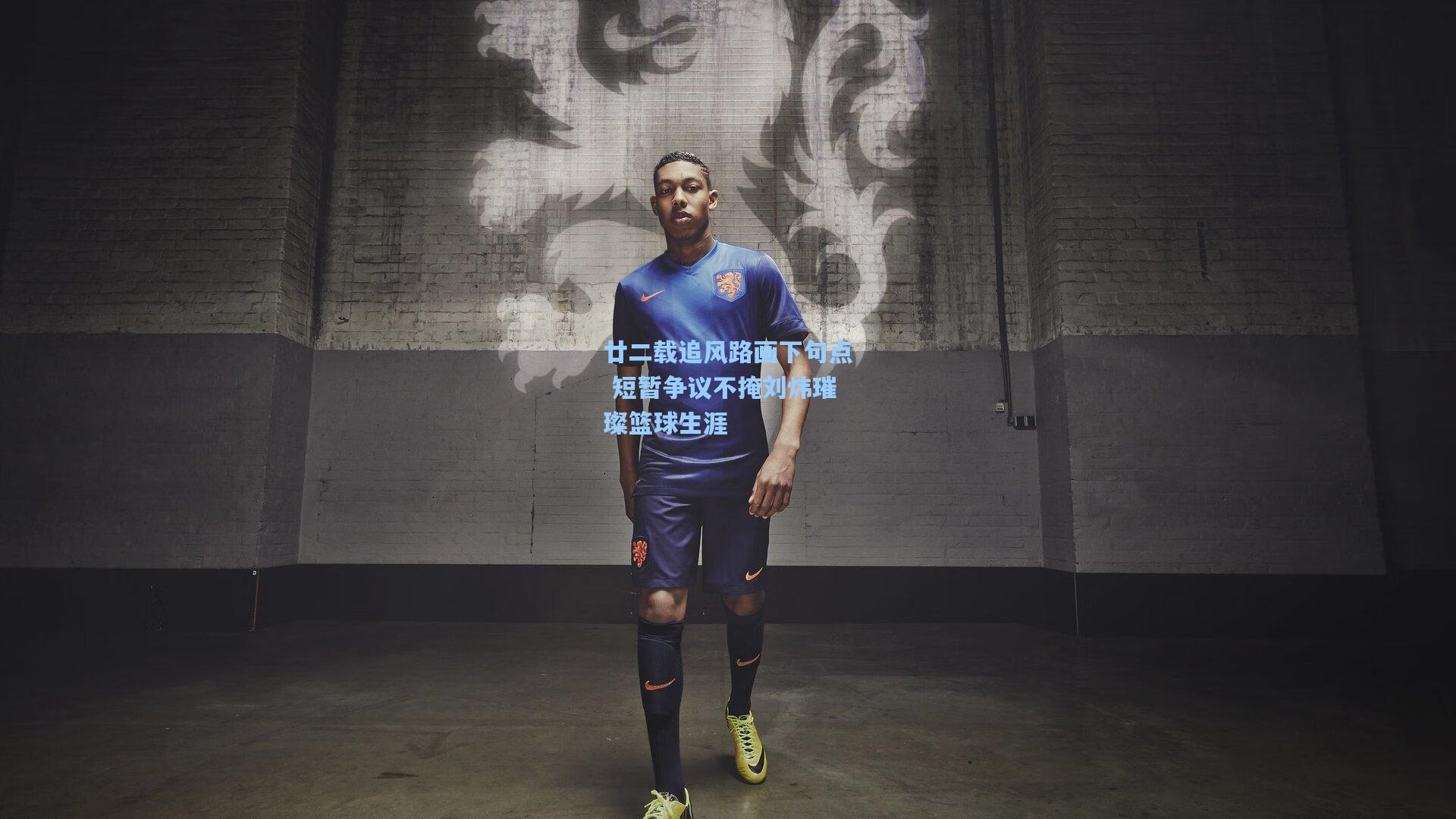廿二载追风路画下句点 短暂争议不掩刘炜璀璨篮球生涯