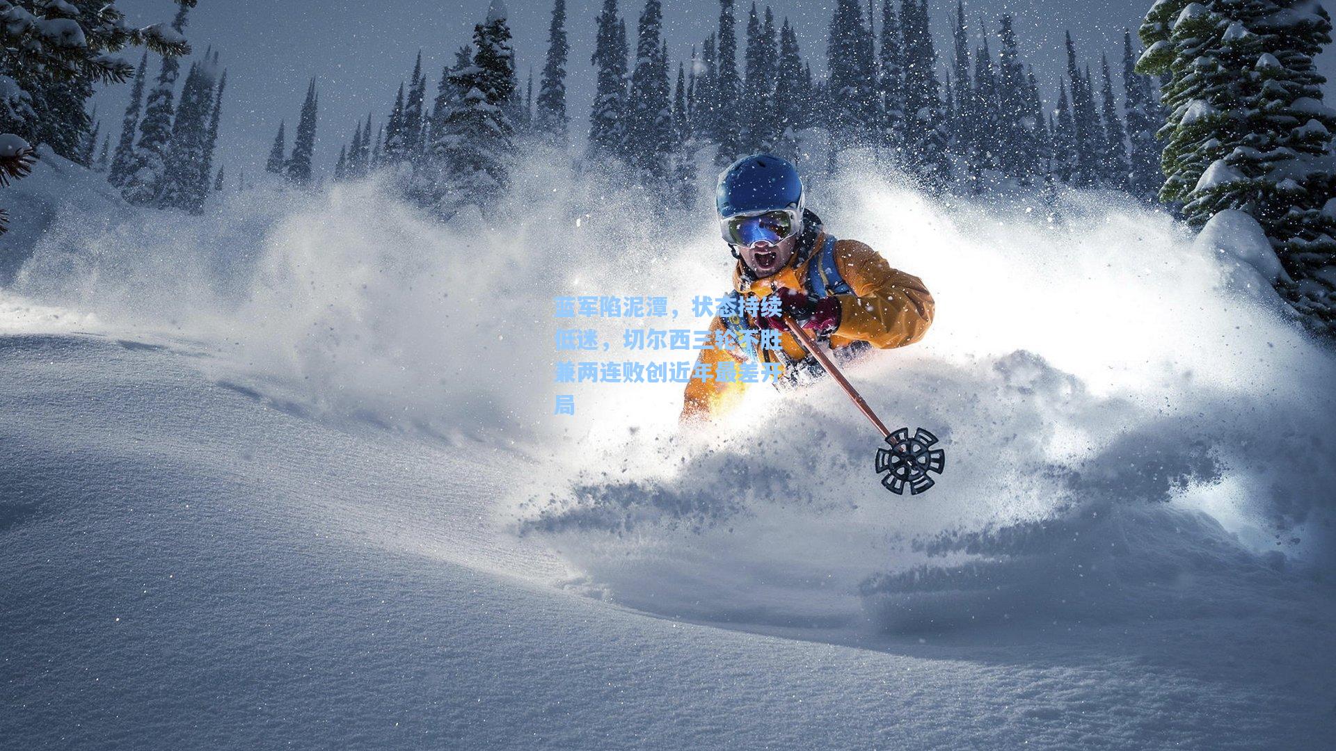蓝军陷泥潭，状态持续低迷，切尔西三轮不胜兼两连败创近年最差开局