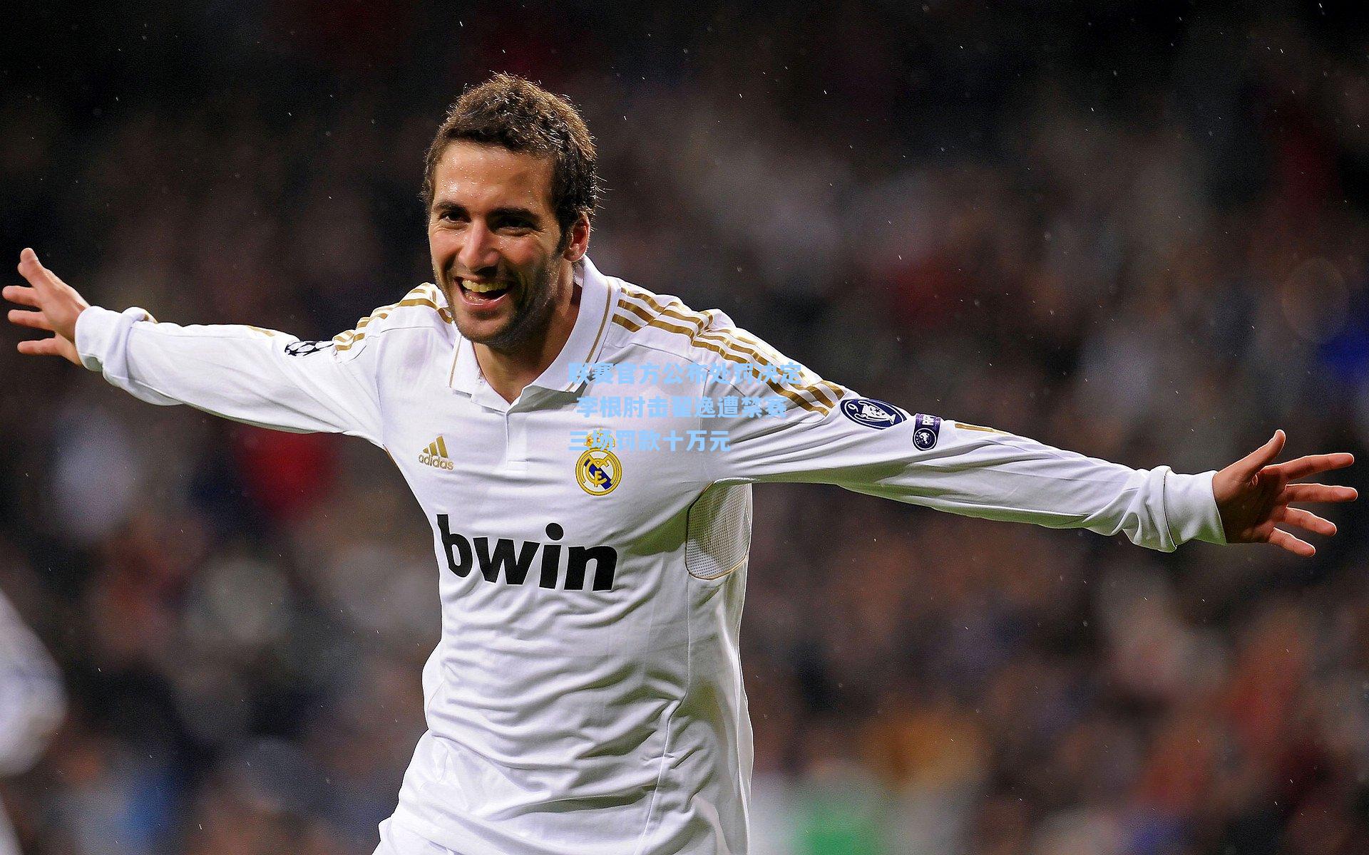 联赛官方公布处罚决定 李根肘击翟逸遭禁赛三场罚款十万元