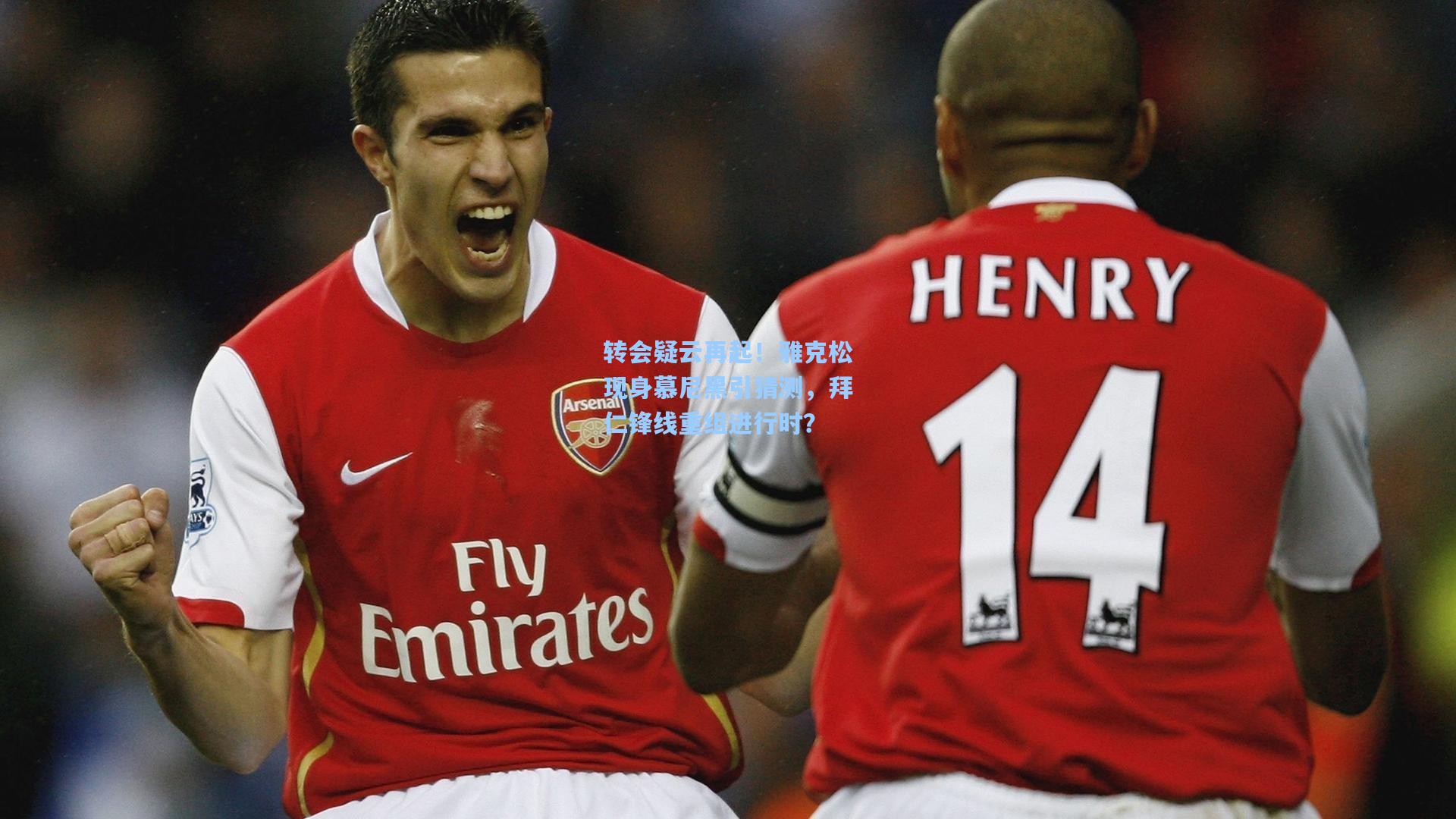 转会疑云再起！雅克松现身慕尼黑引猜测，拜仁锋线重组进行时？