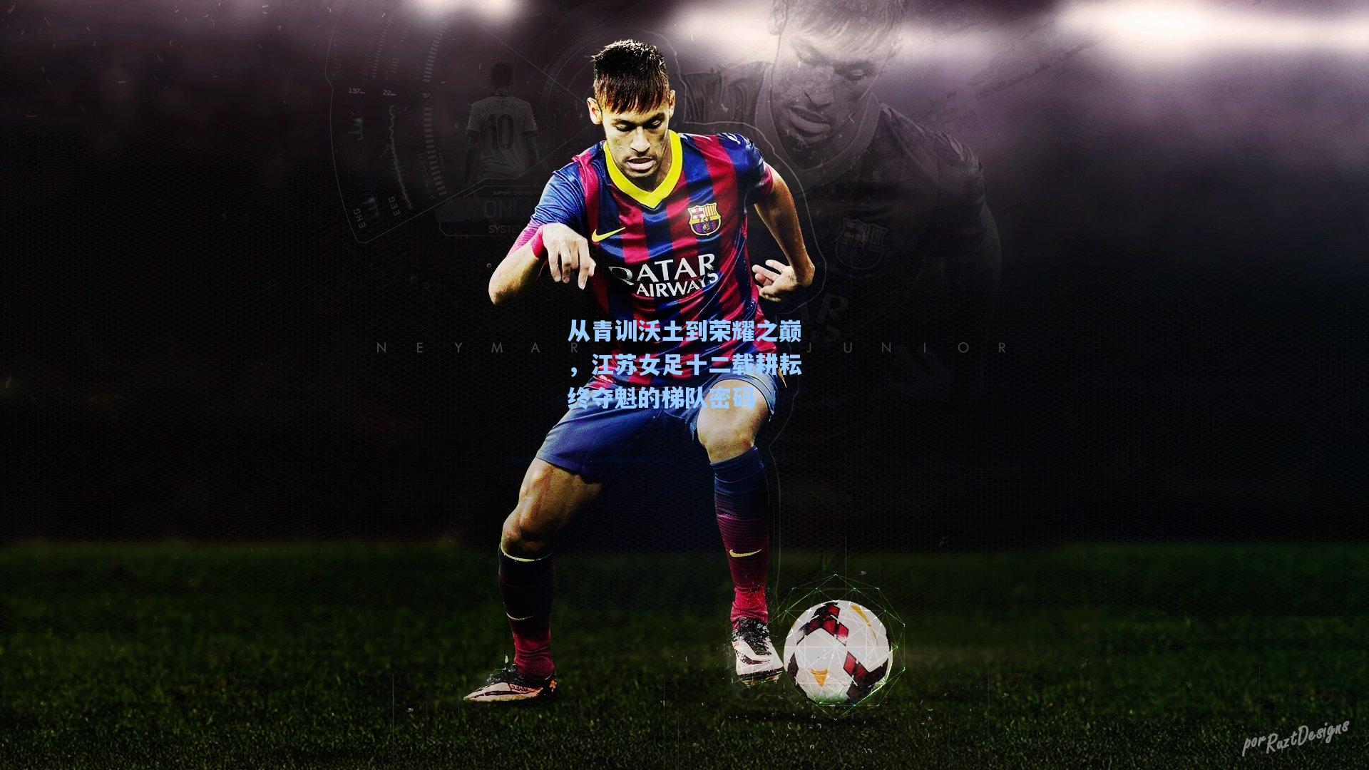 从青训沃土到荣耀之巅，江苏女足十二载耕耘终夺魁的梯队密码