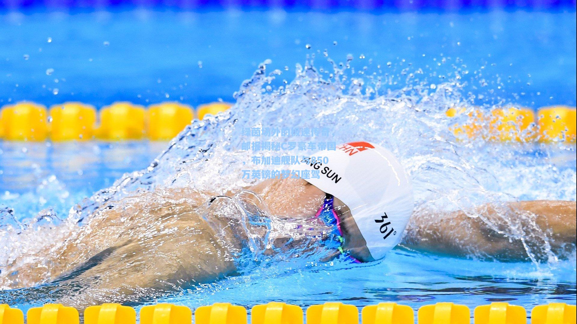 绿茵场外的极速传奇，邮报揭秘C罗豪车帝国，布加迪舰队与850万英镑的梦幻座驾