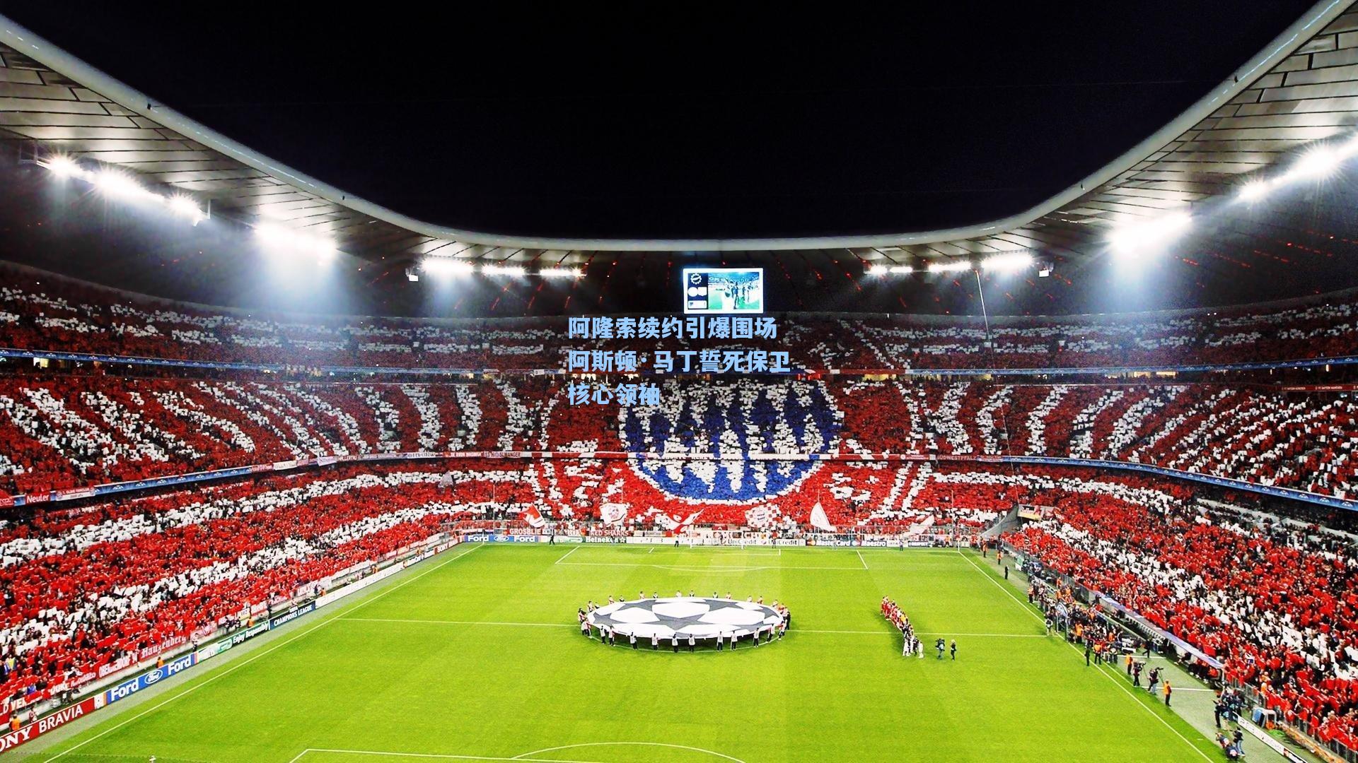 阿隆索续约引爆围场 阿斯顿·马丁誓死保卫核心领袖