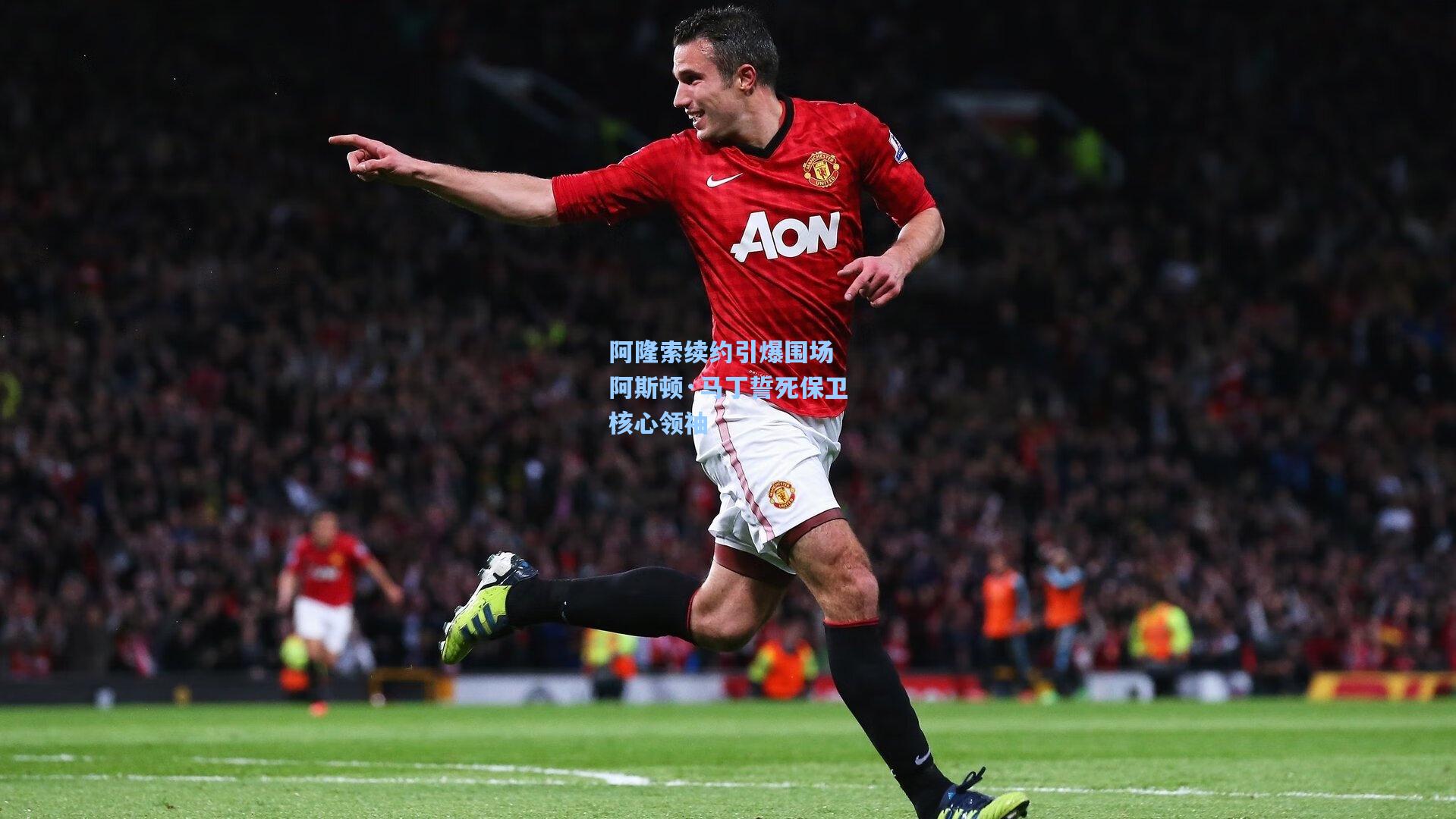 阿隆索续约引爆围场 阿斯顿·马丁誓死保卫核心领袖