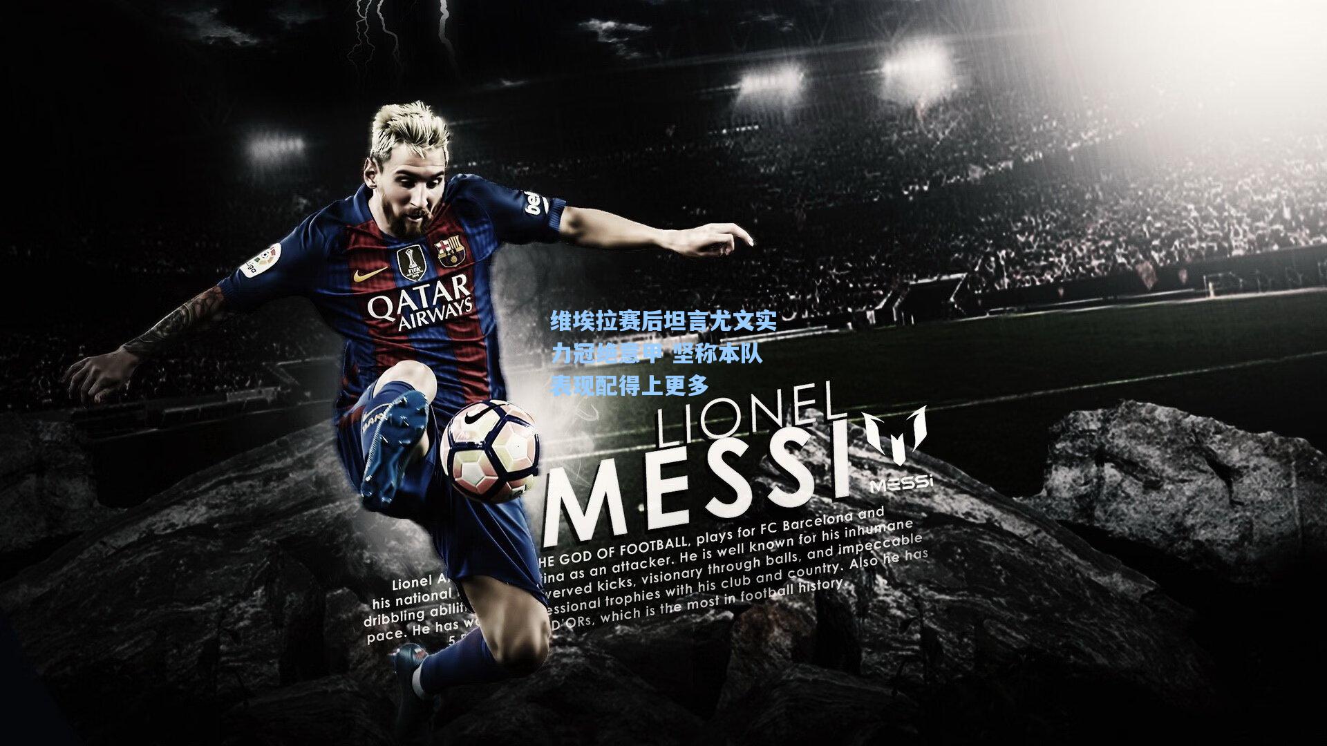 维埃拉赛后坦言尤文实力冠绝意甲 坚称本队表现配得上更多