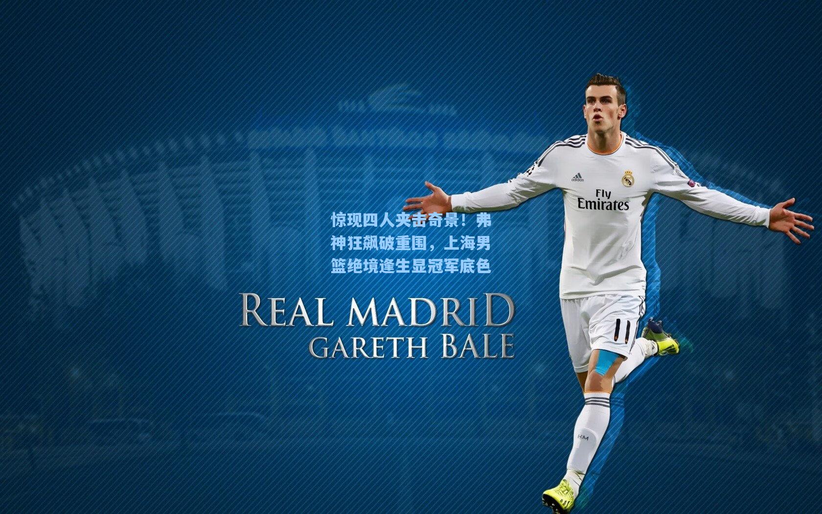 惊现四人夹击奇景!弗神狂飙破重围,上海男篮绝境逢生显冠军底色