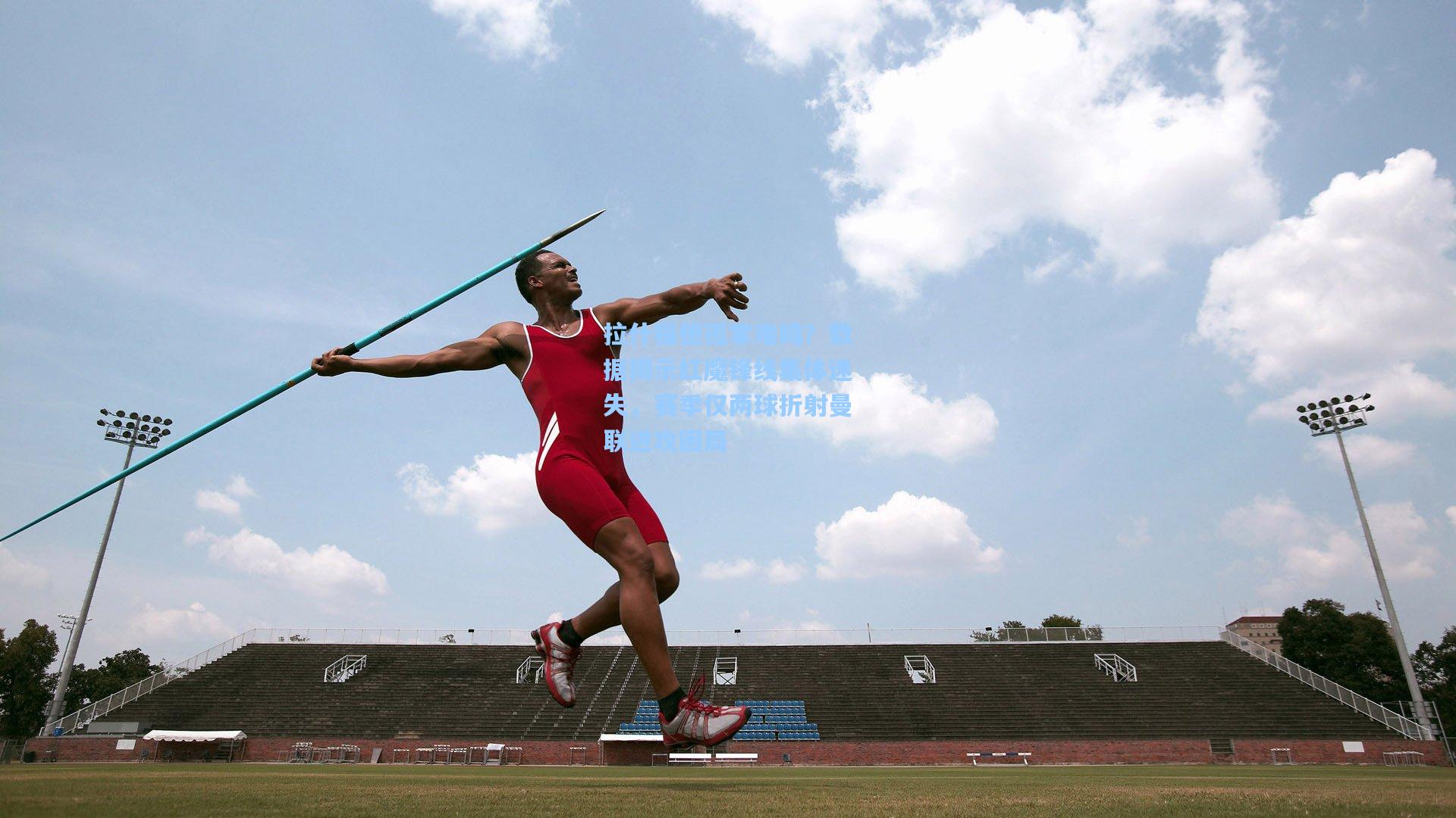 拉什福德孤掌难鸣？数据揭示红魔锋线集体迷失，赛季仅两球折射曼联进攻困局