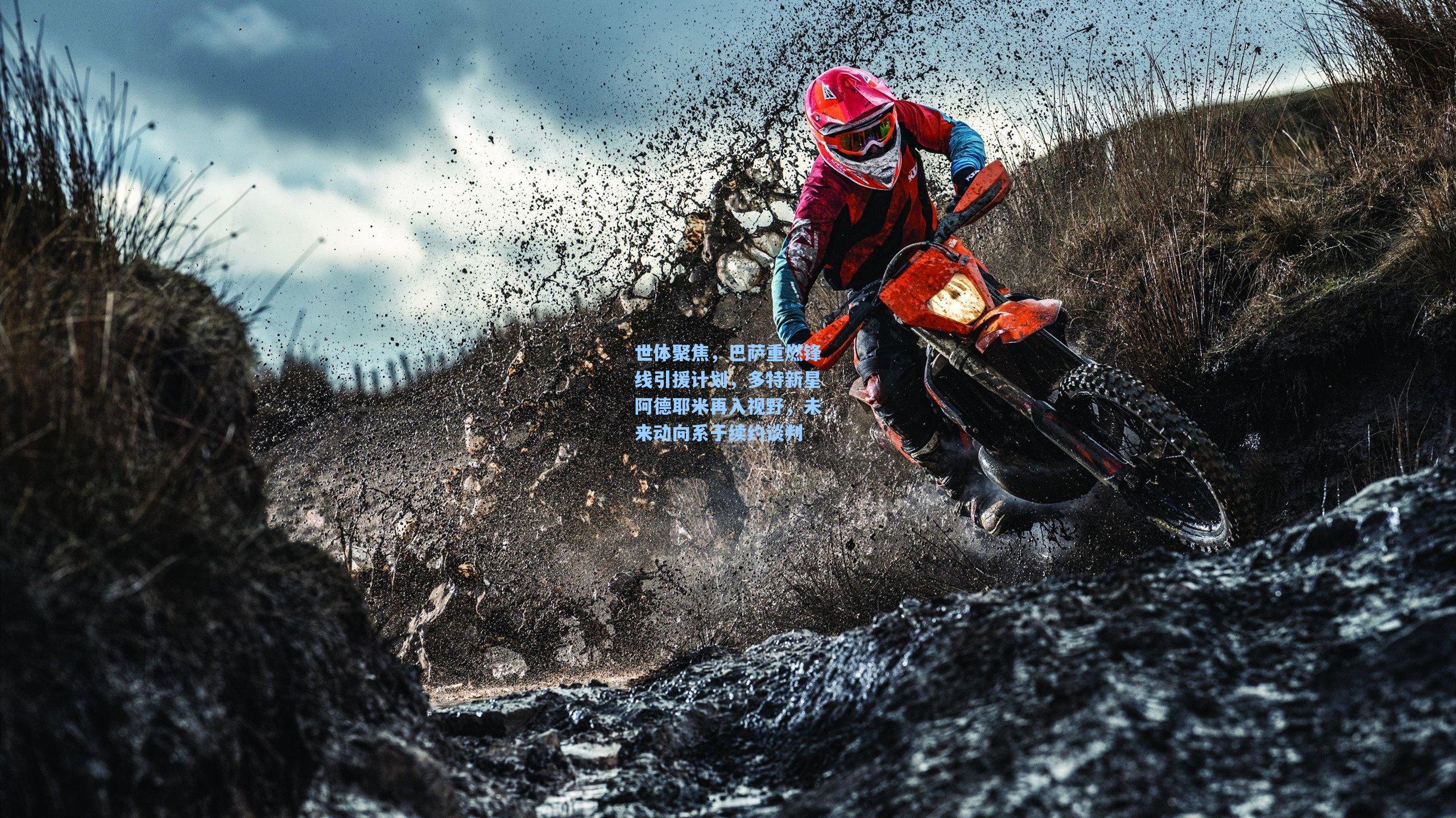 世体聚焦,巴萨重燃锋线引援计划,多特新星阿德耶米再入视野,未来动向系于续约谈判