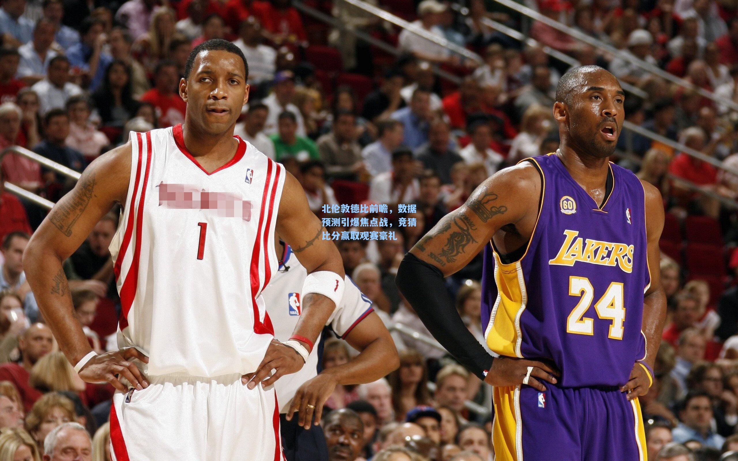 北伦敦德比前瞻，数据预测引爆焦点战，竞猜比分赢取观赛豪礼